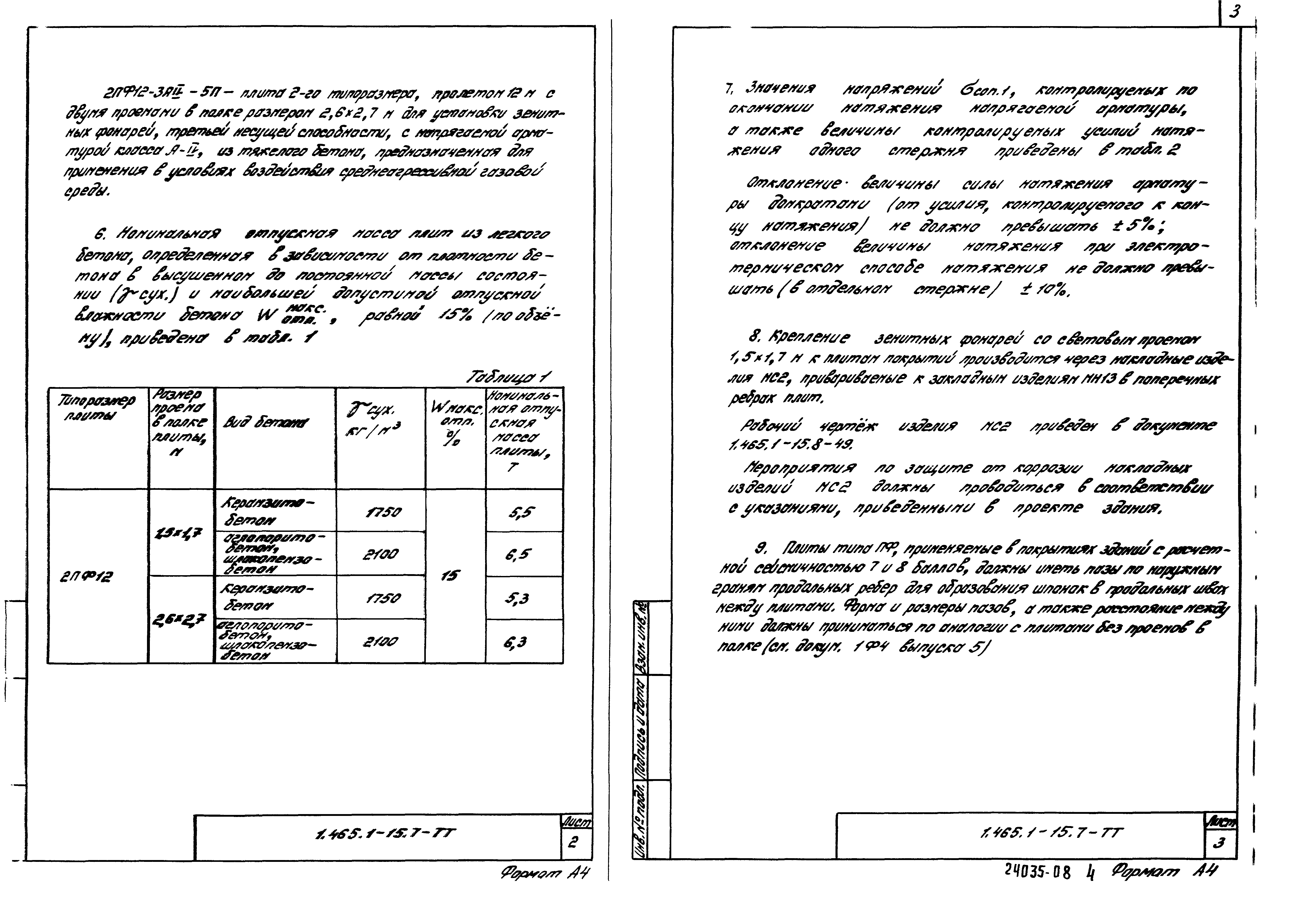 Серия 1.465.1-15