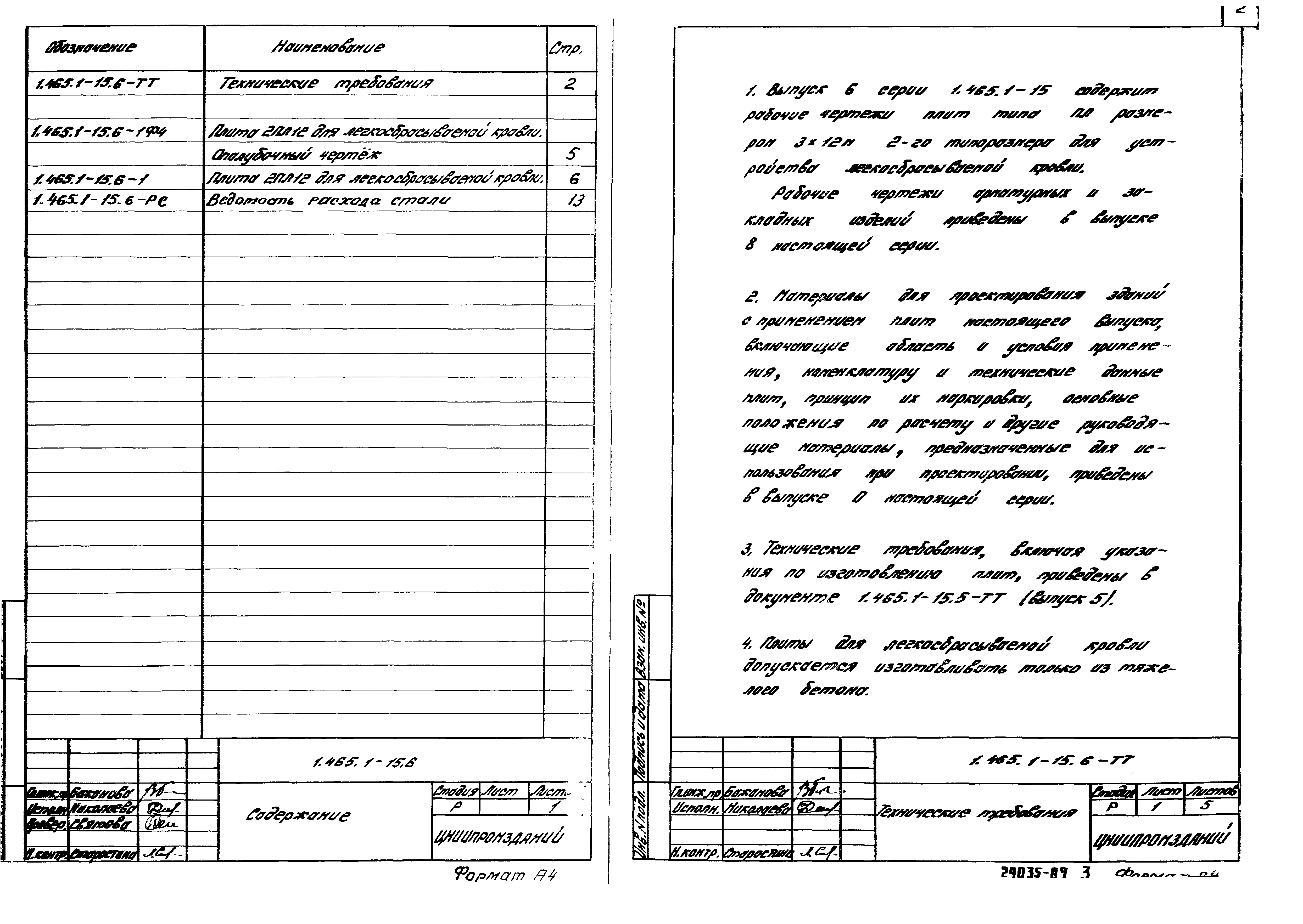 Серия 1.465.1-15