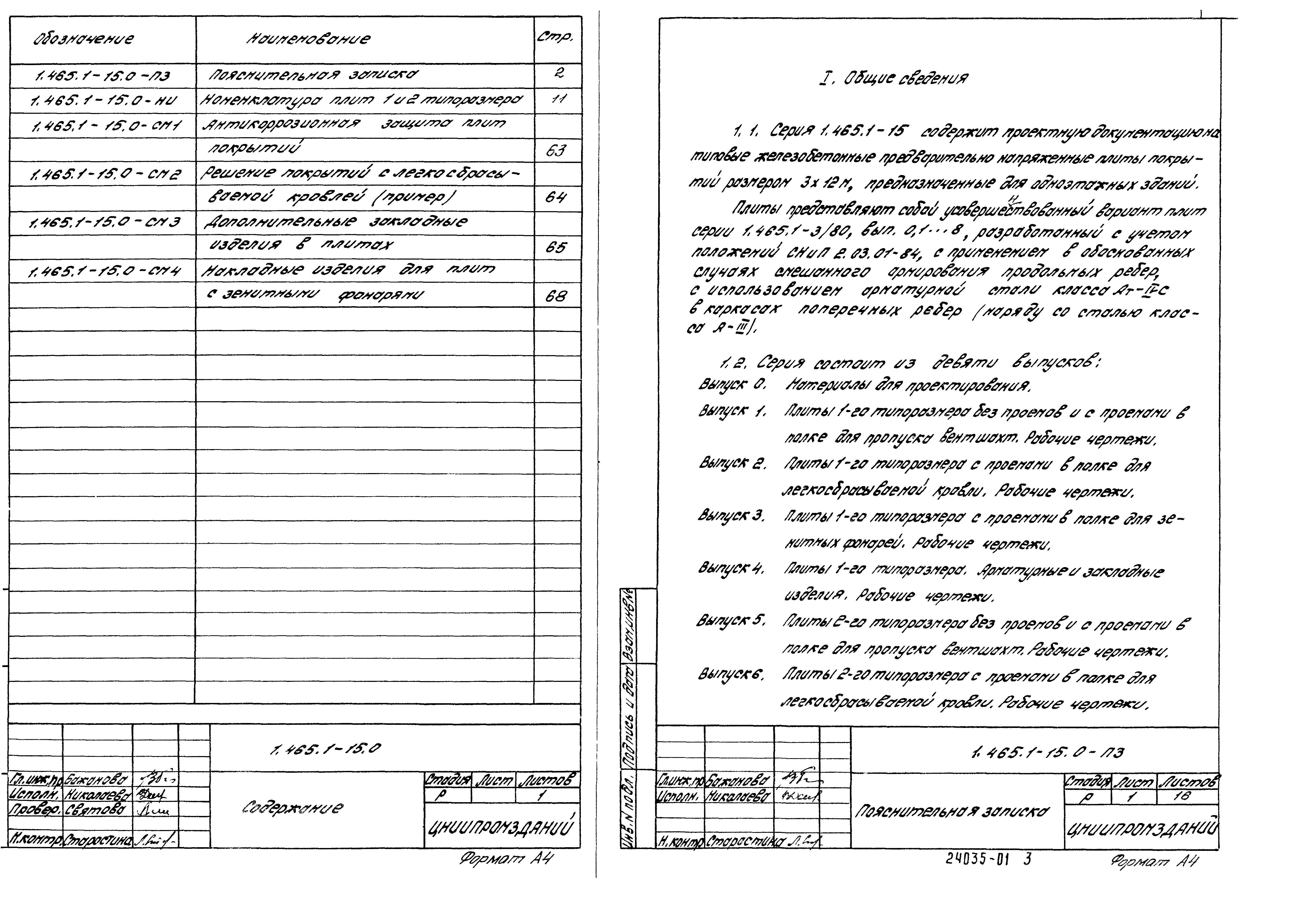 Серия 1.465.1-15