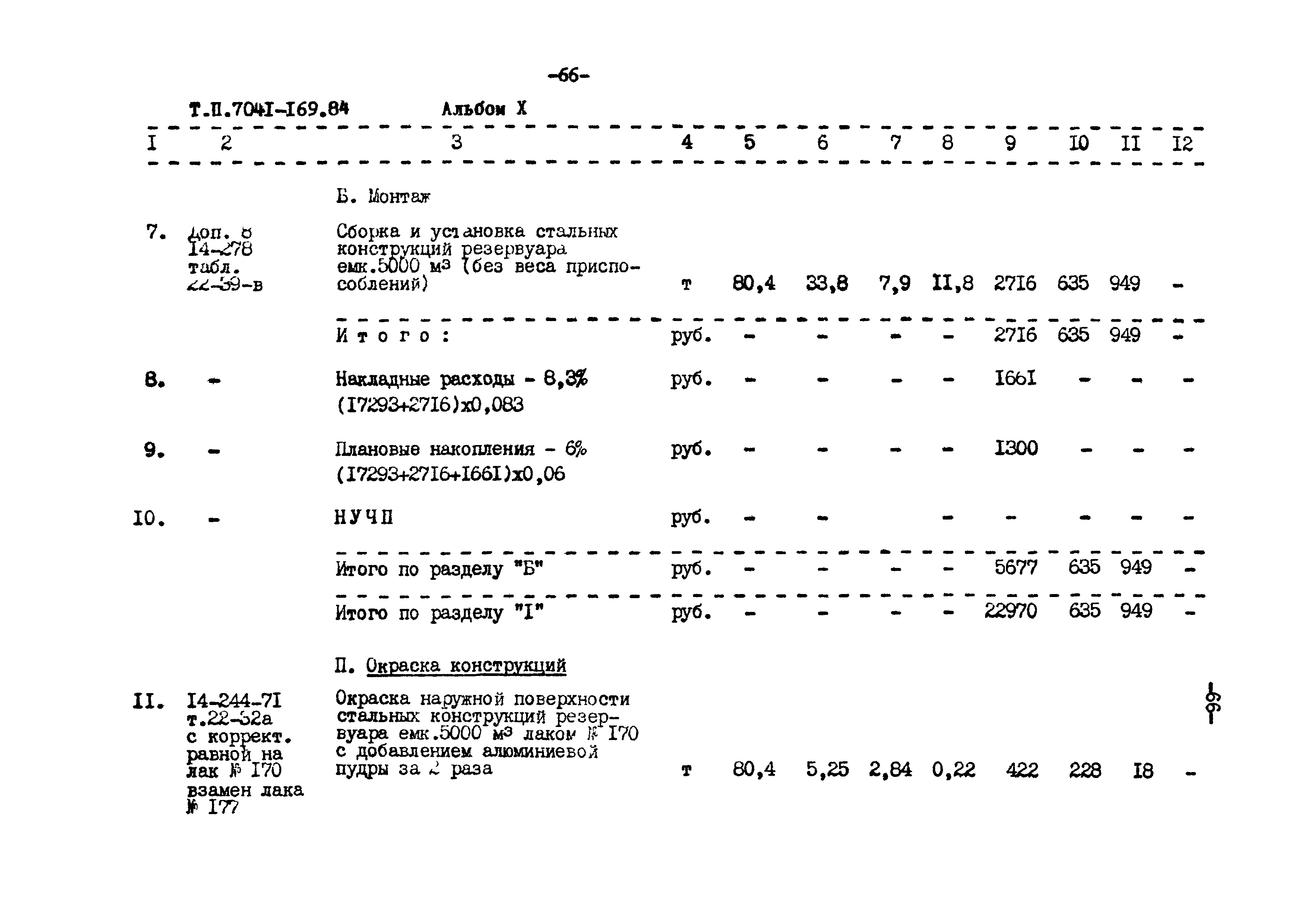 Типовой проект 704-1-169.84