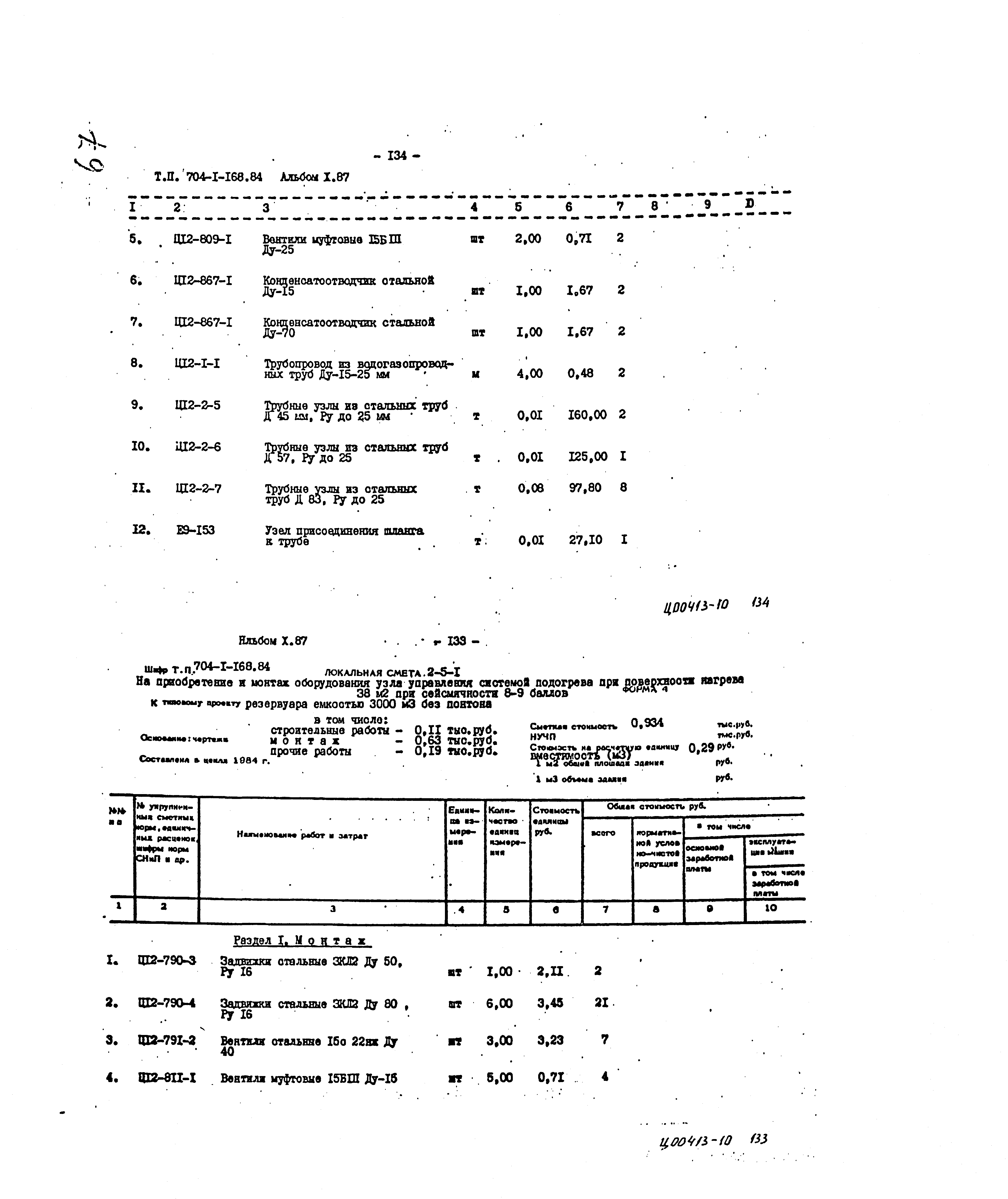 Типовой проект 704-1-168.84