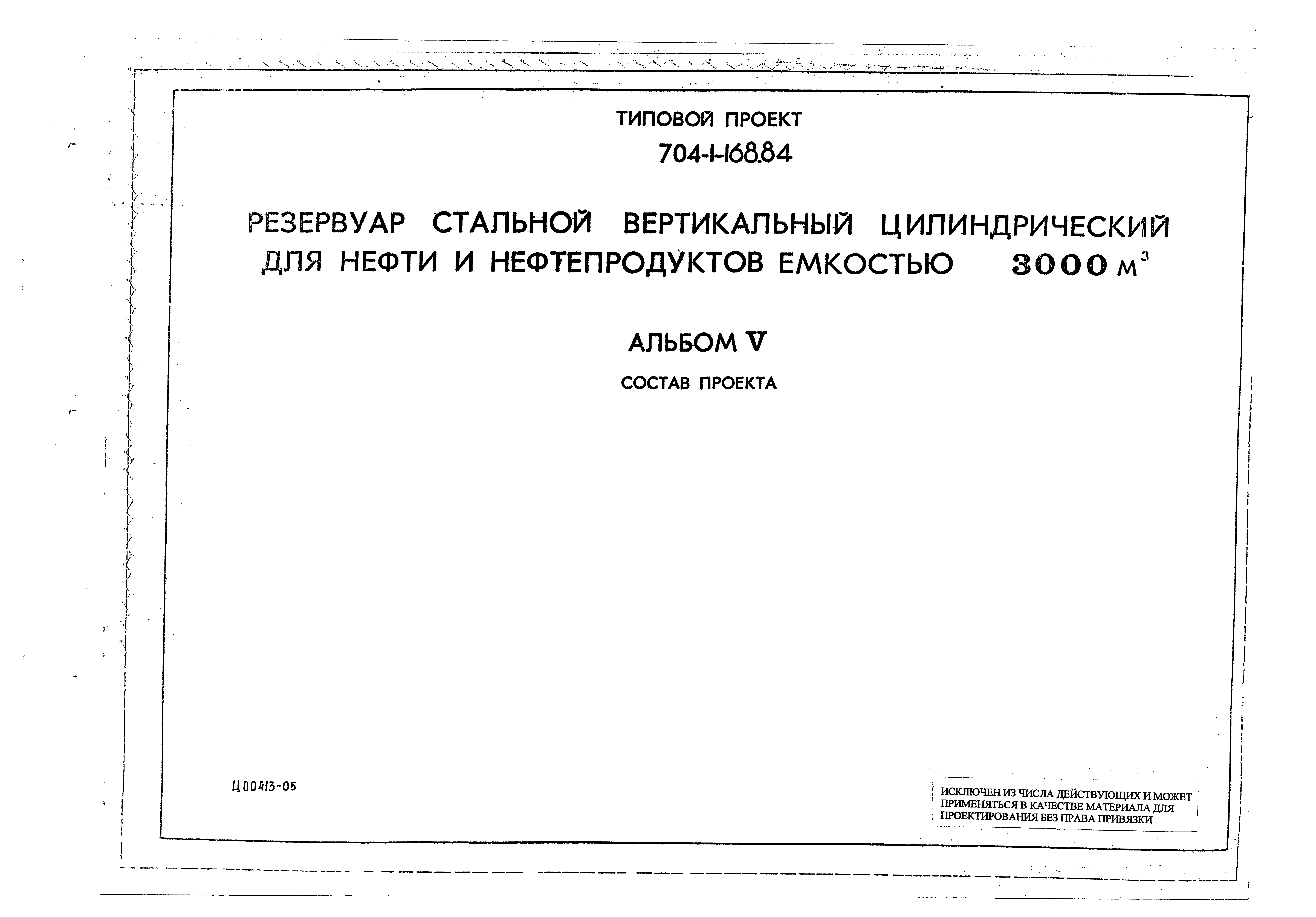 Типовой проект 704-1-168.84