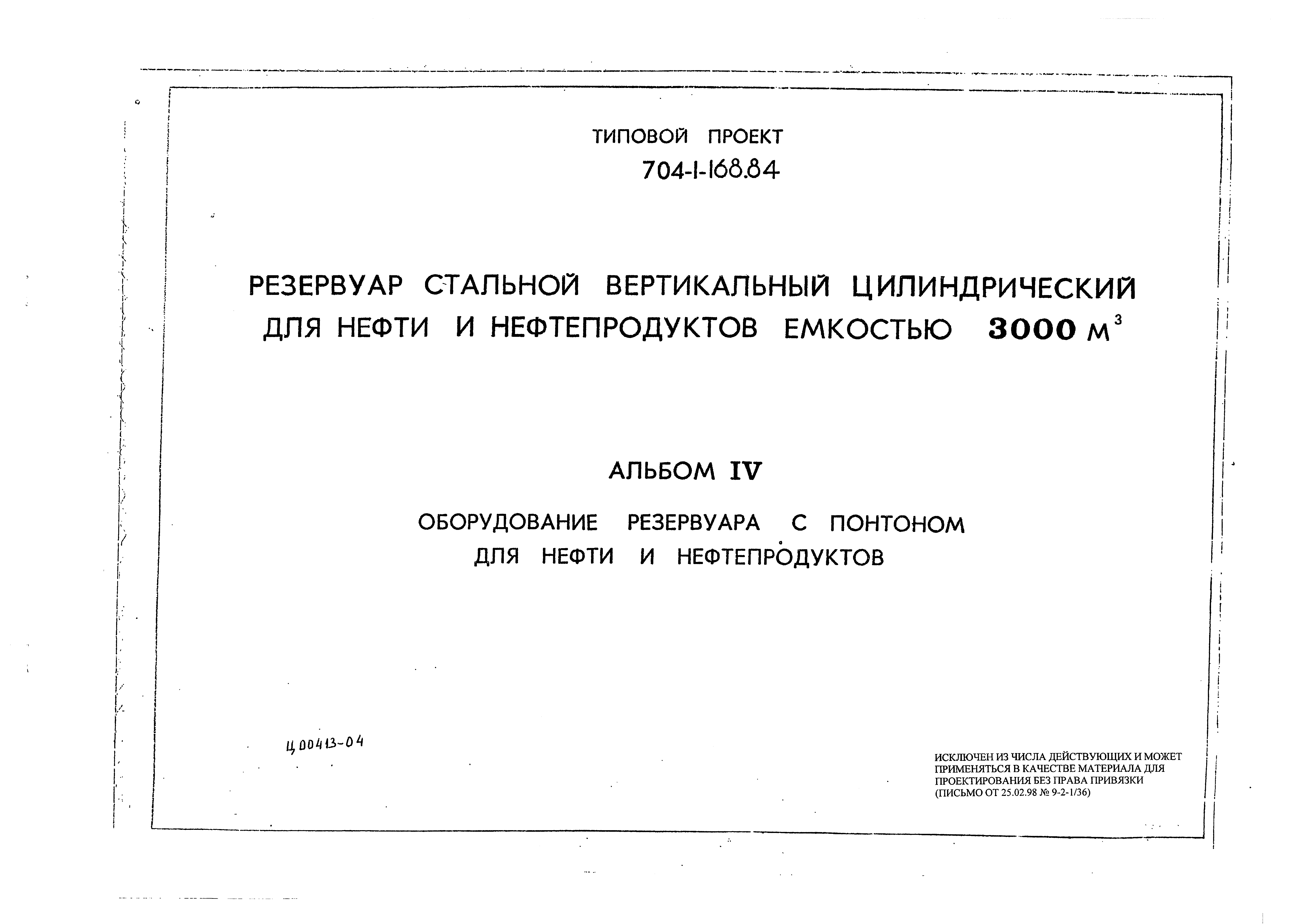 Типовой проект 704-1-168.84