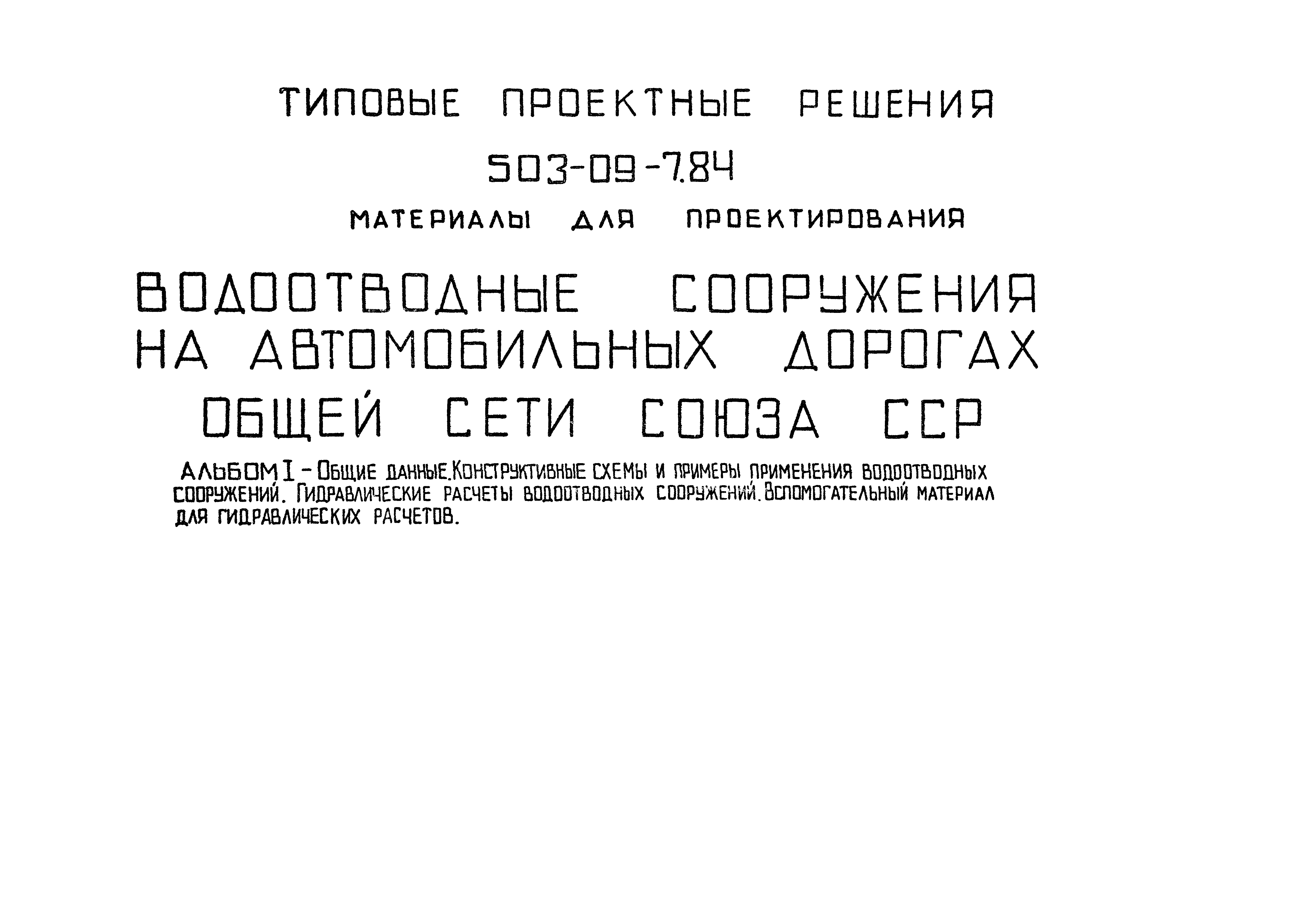 Типовые проектные решения 503-09-7.84