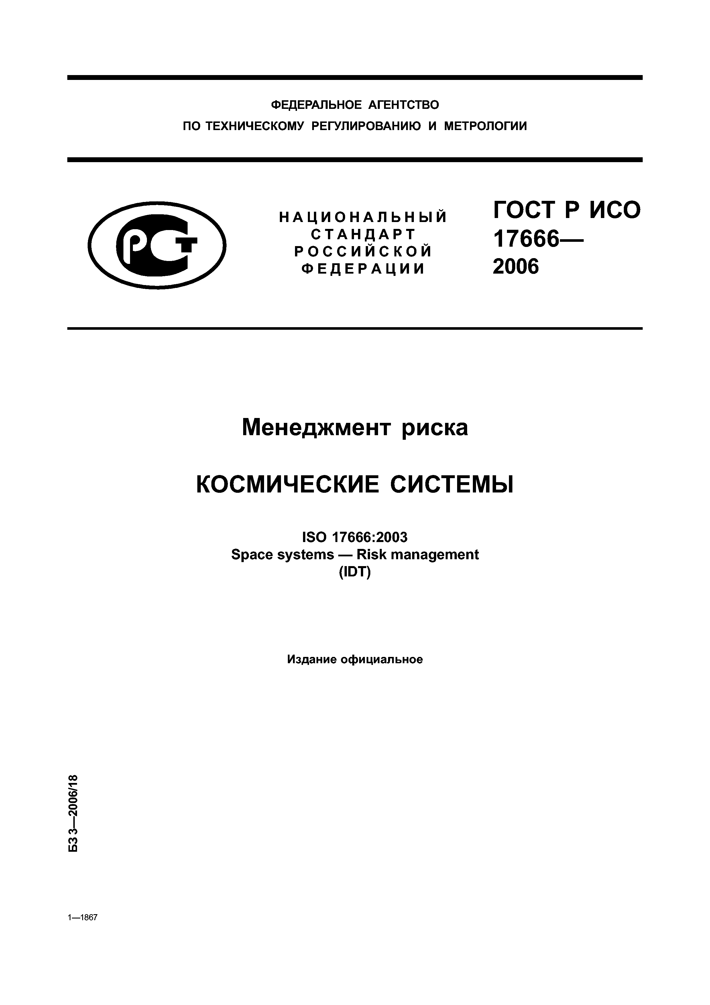 ГОСТ Р ИСО 17666-2006