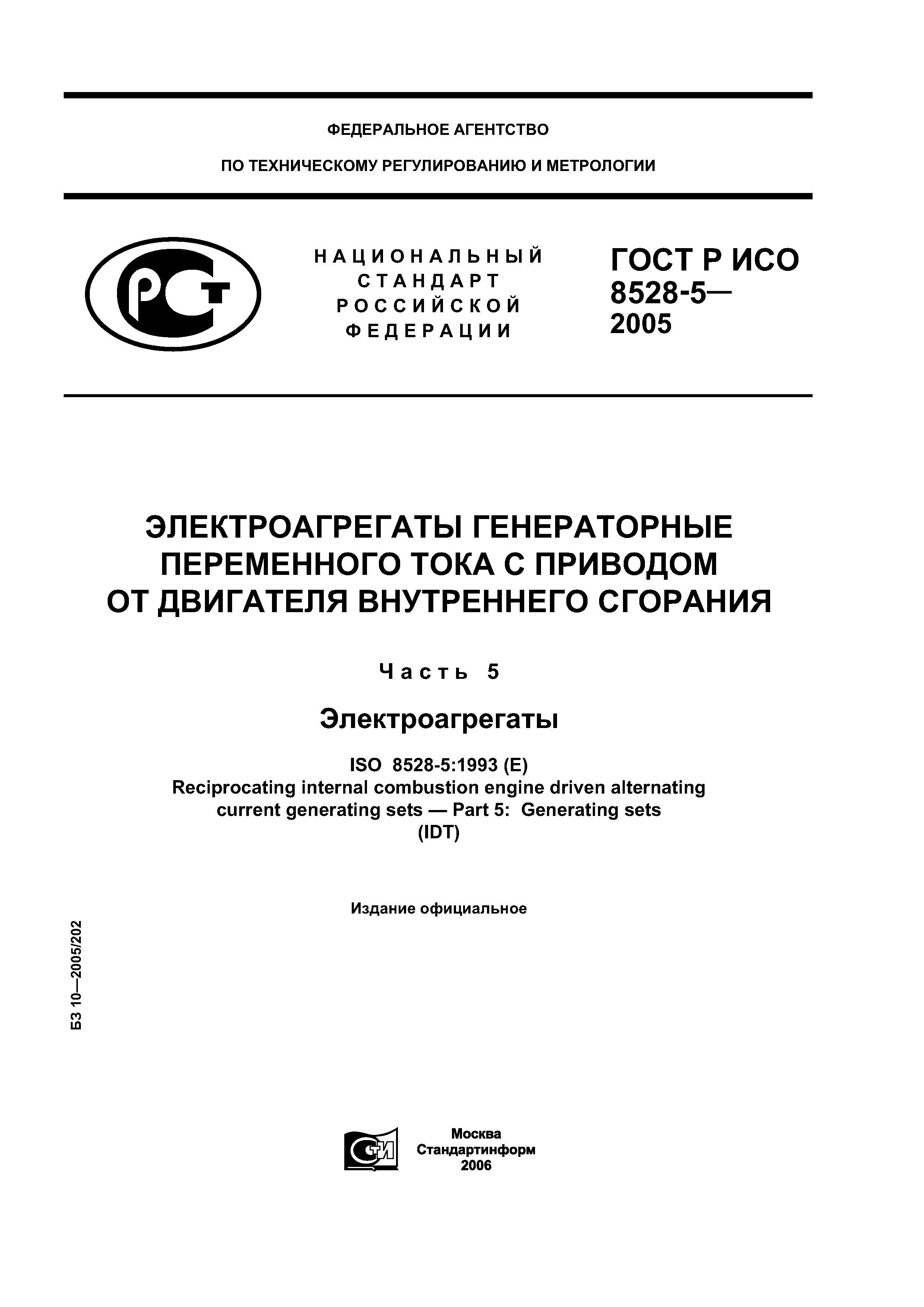 ГОСТ Р ИСО 8528-5-2005