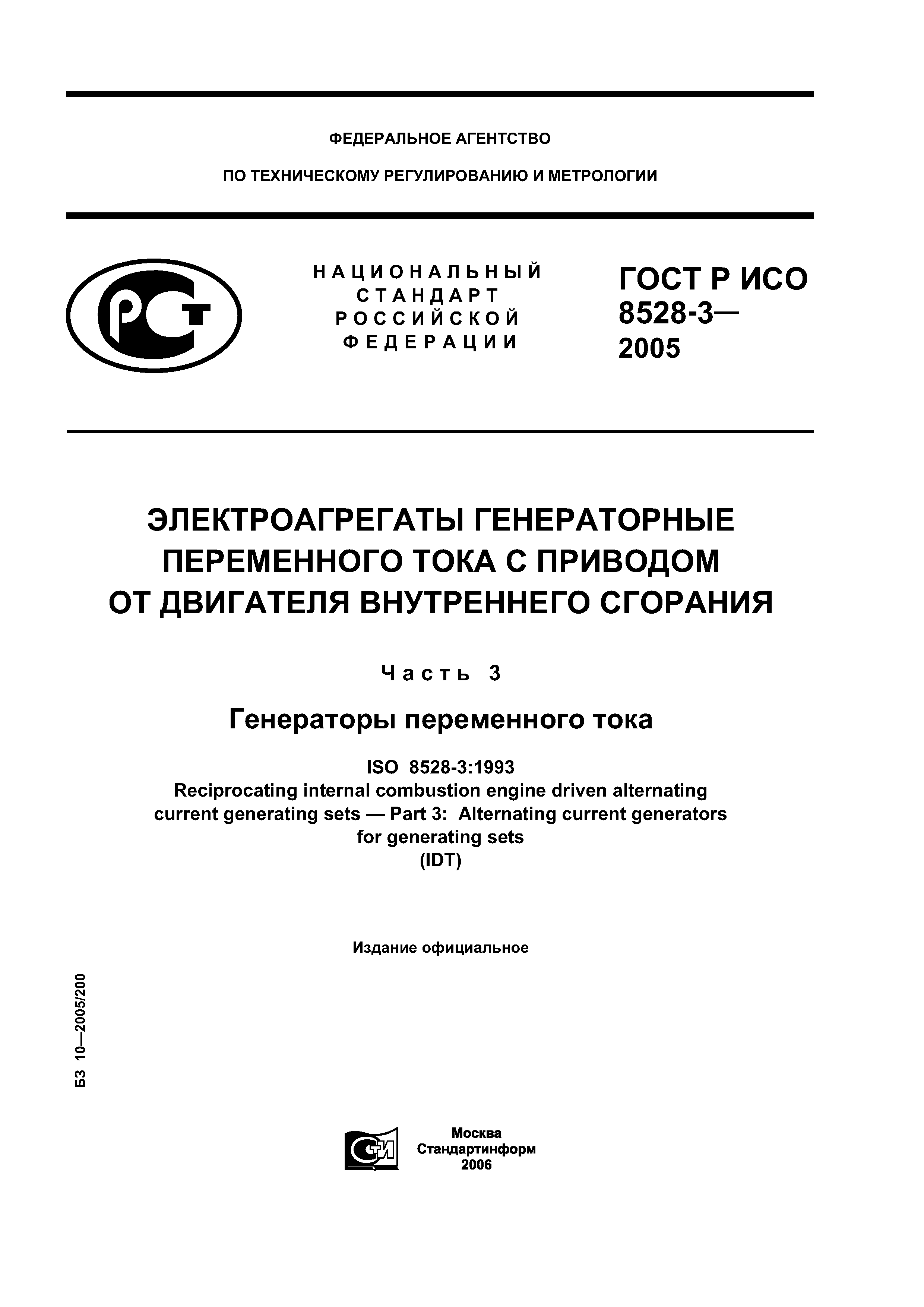 ГОСТ Р ИСО 8528-3-2005