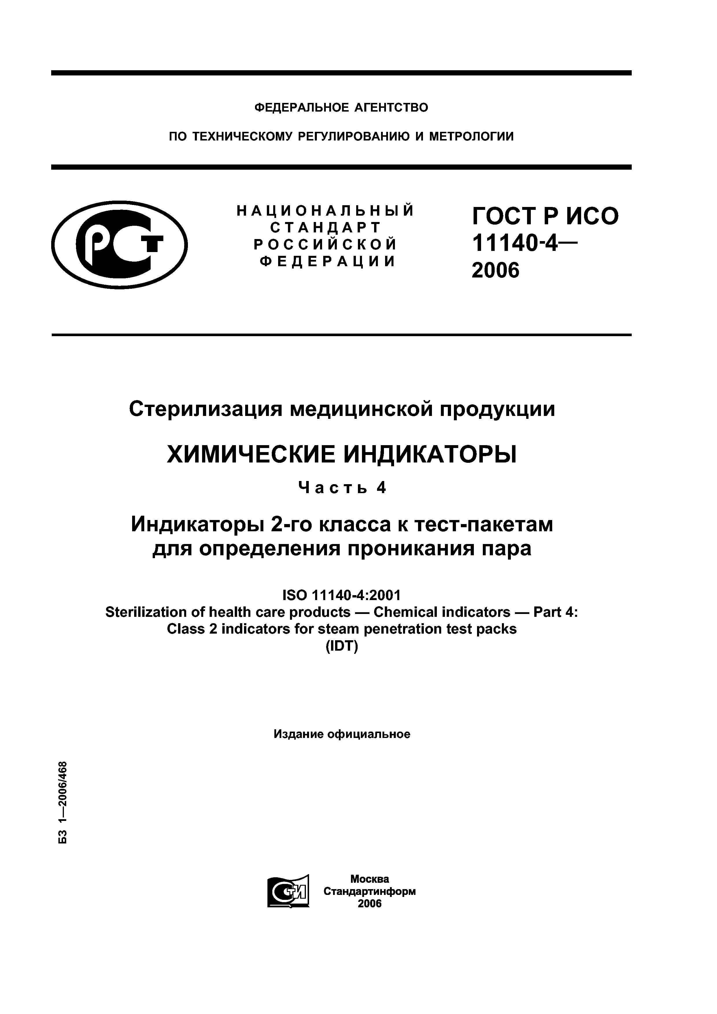 ГОСТ Р ИСО 11140-4-2006