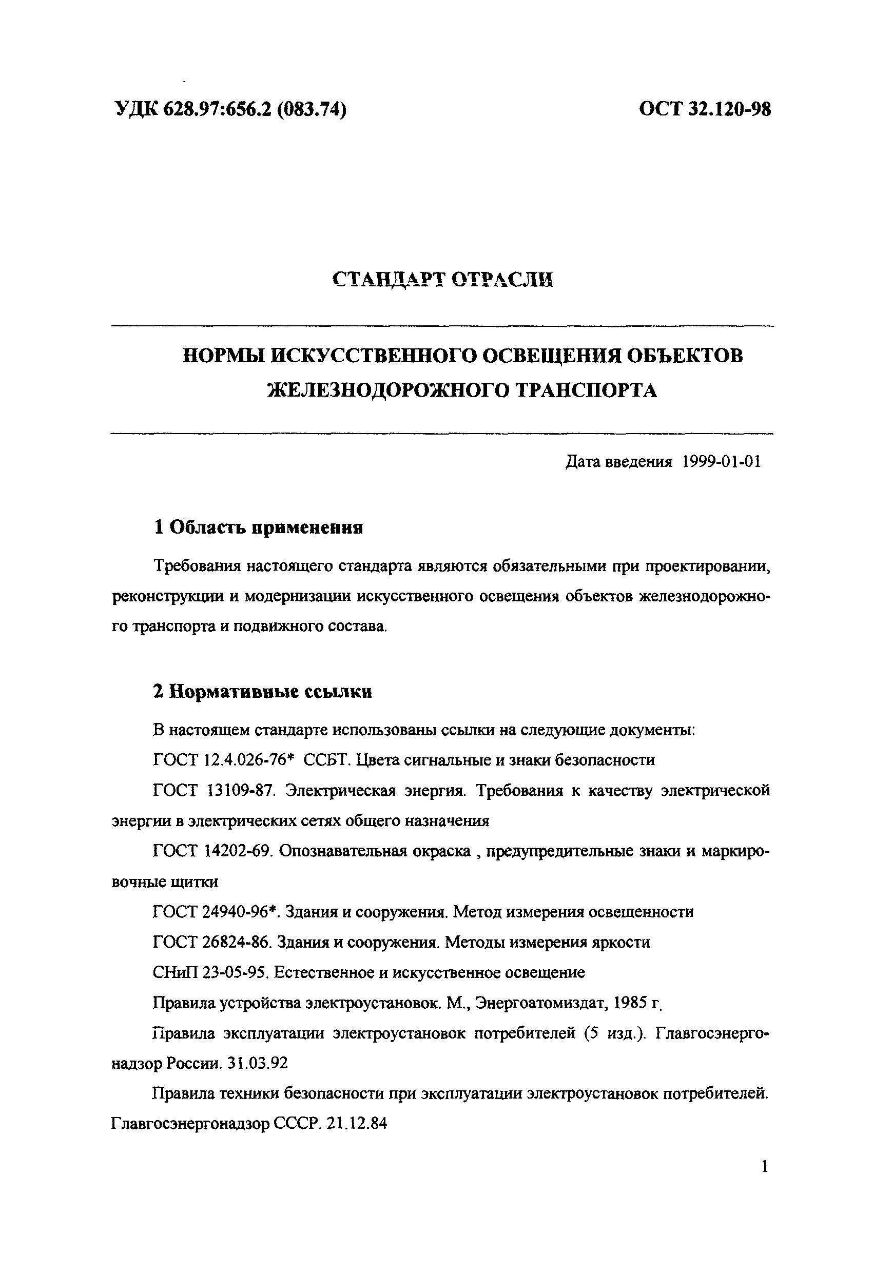 ОСТ 32.120-98