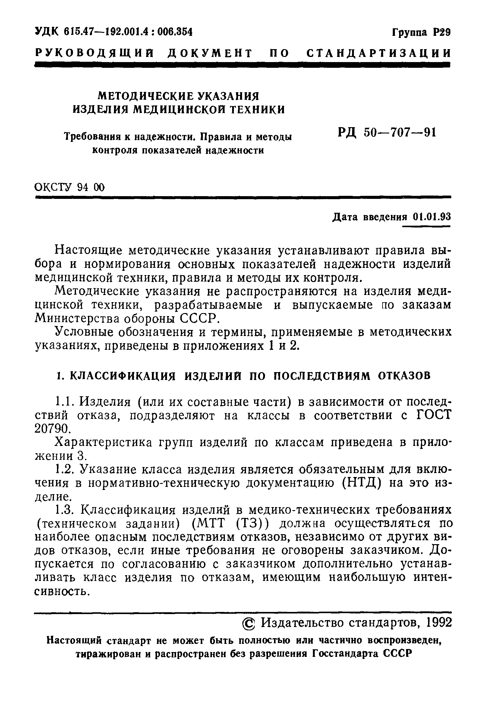 РД 50-707-91