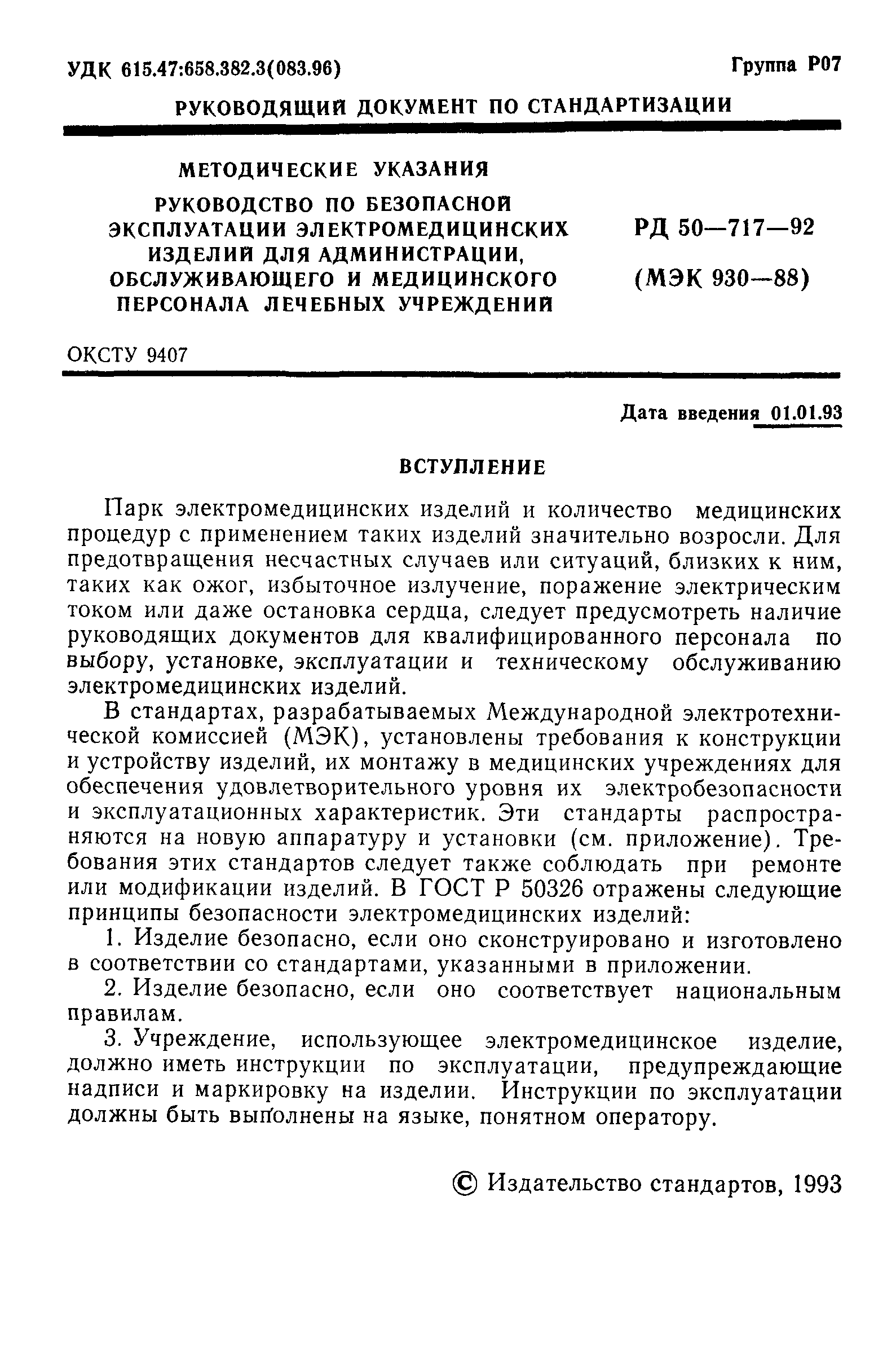 РД 50-717-92