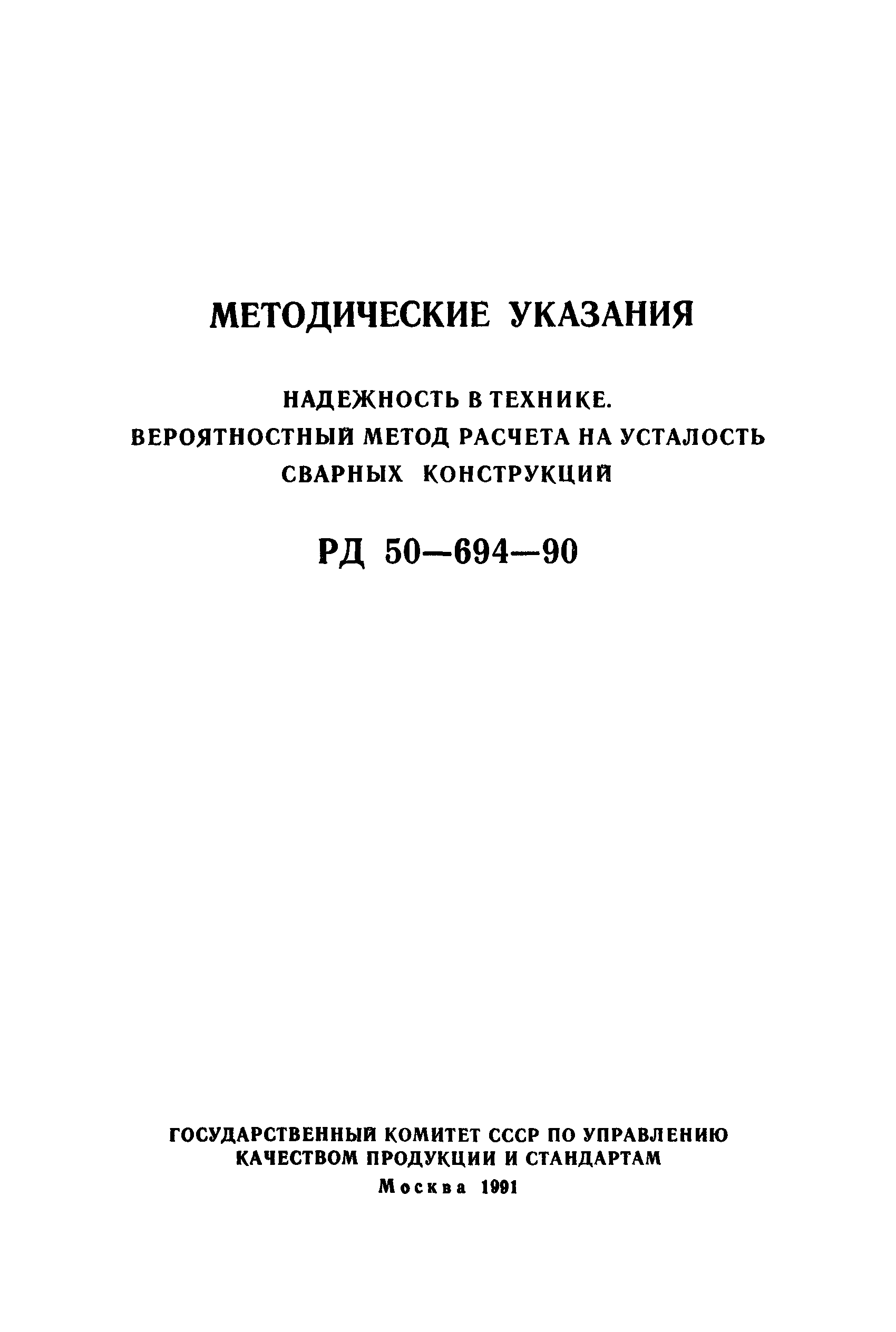 РД 50-694-90