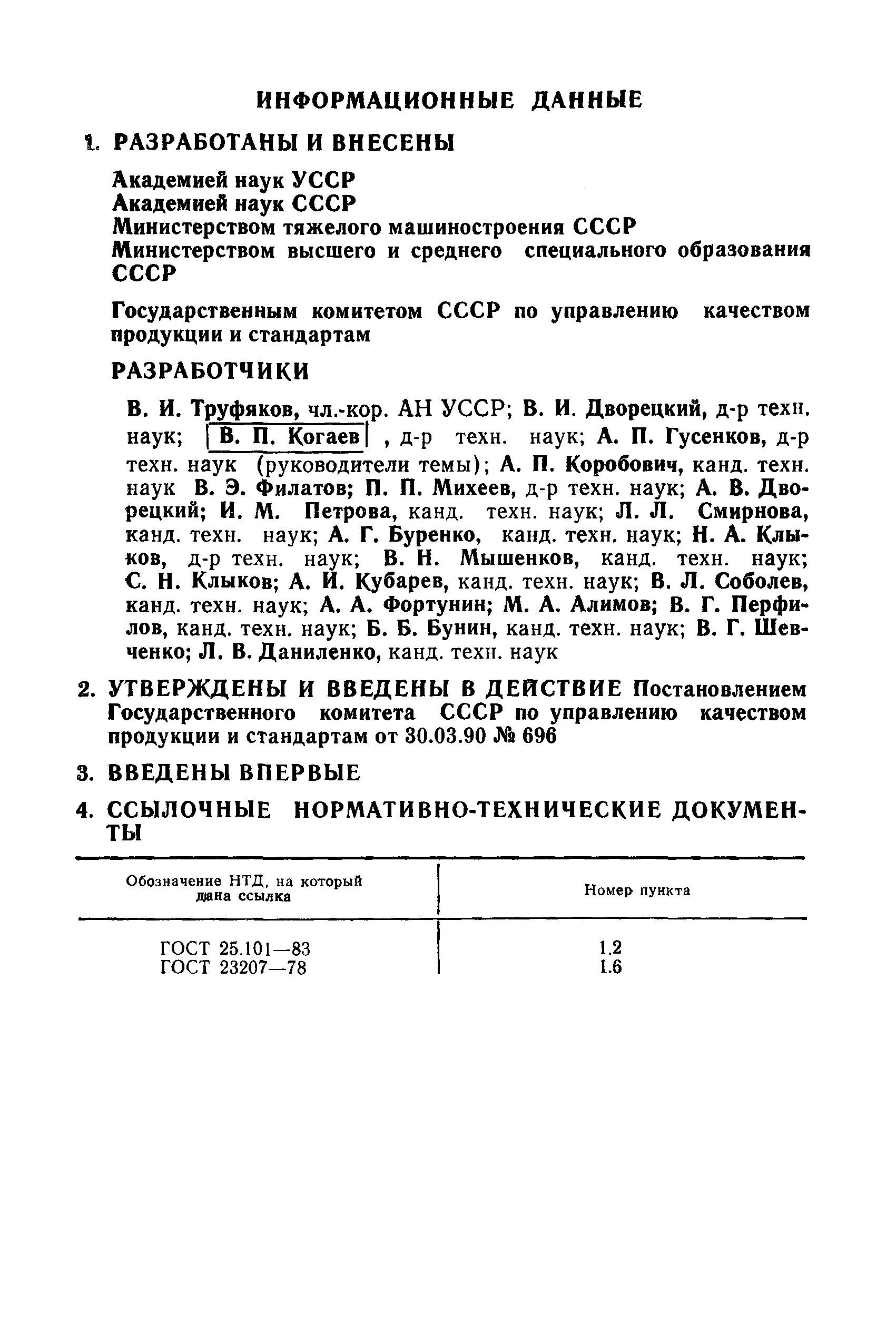 РД 50-694-90