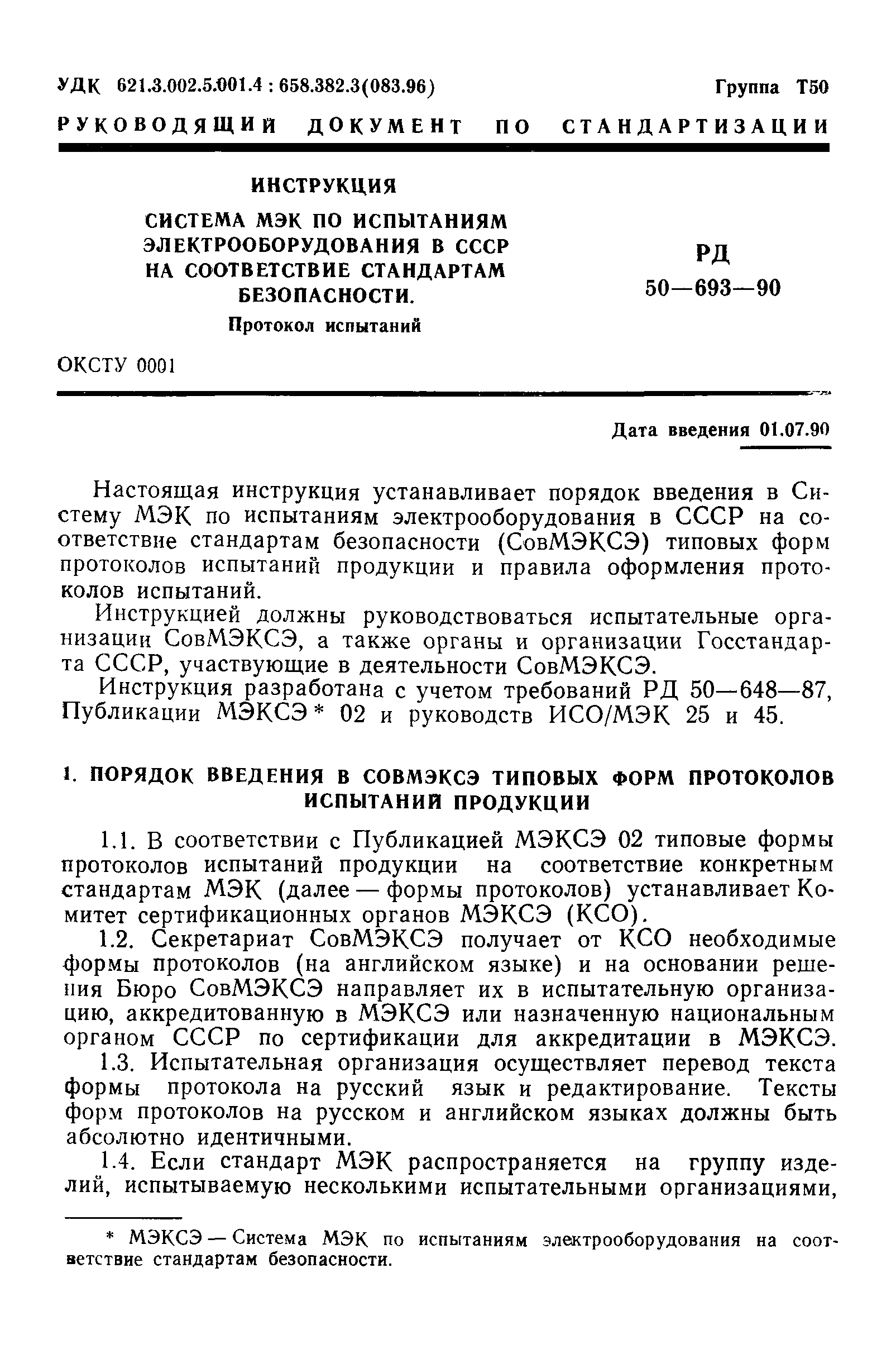 РД 50-693-90