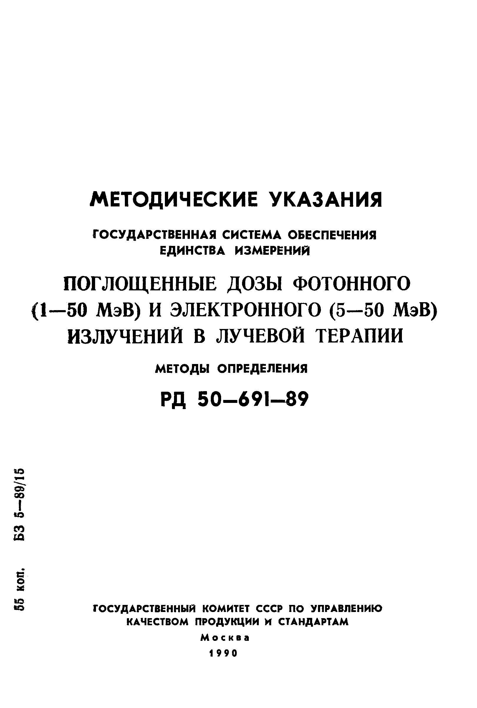 РД 50-691-89