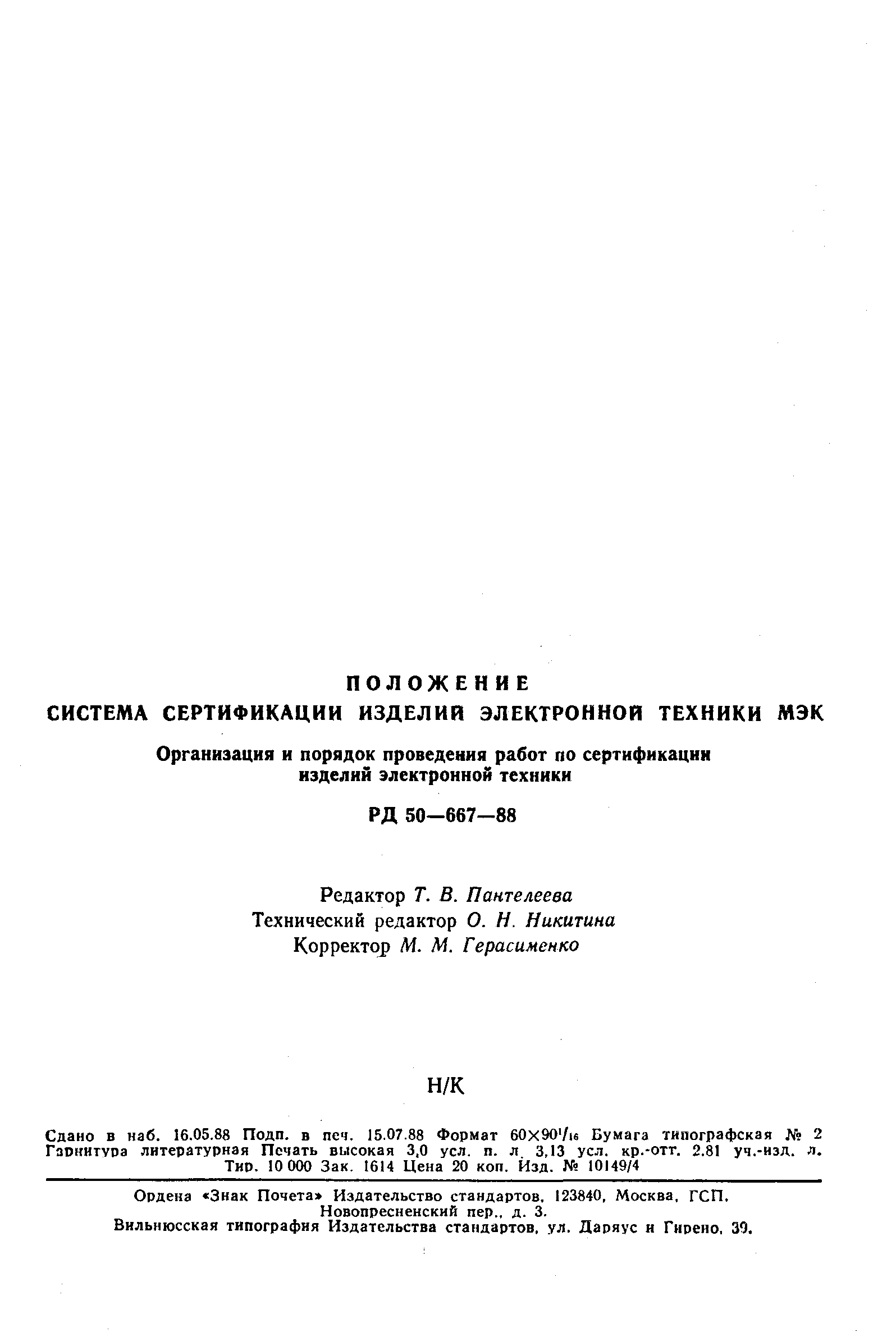 РД 50-667-88