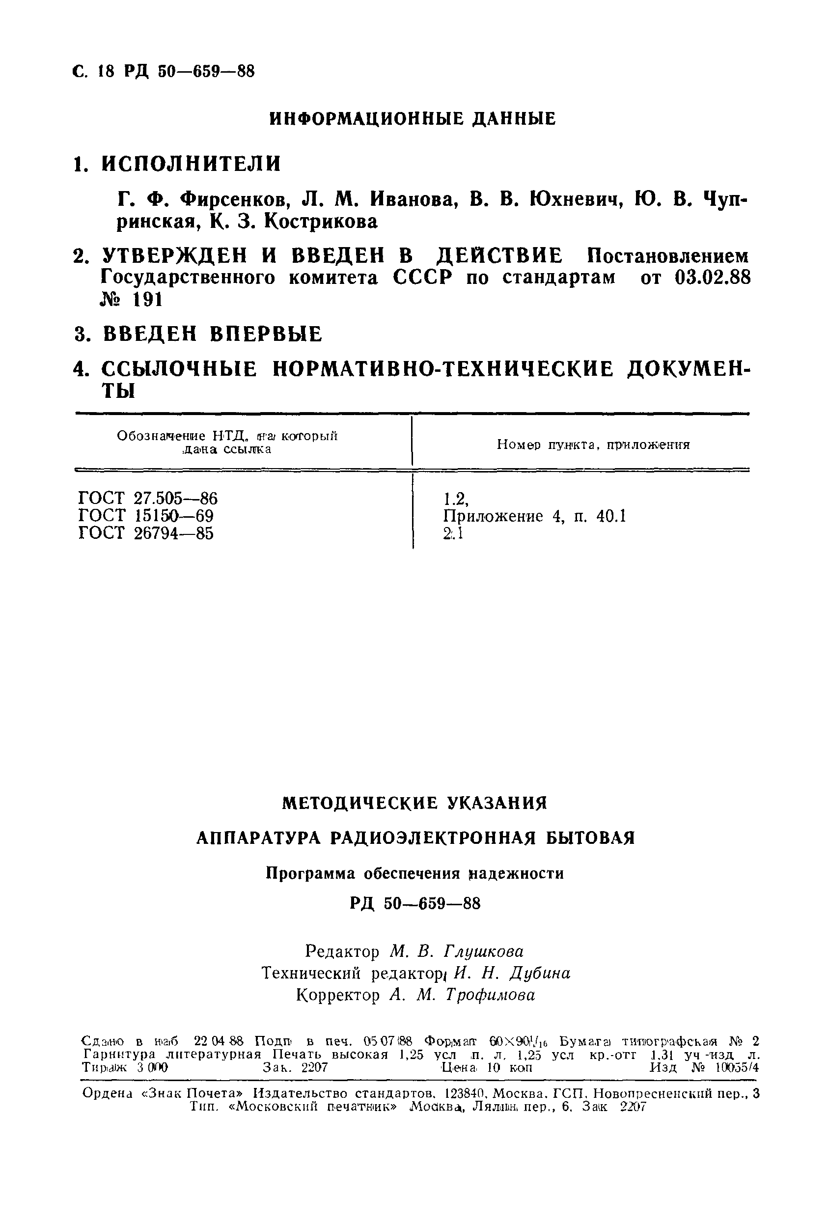 РД 50-659-88