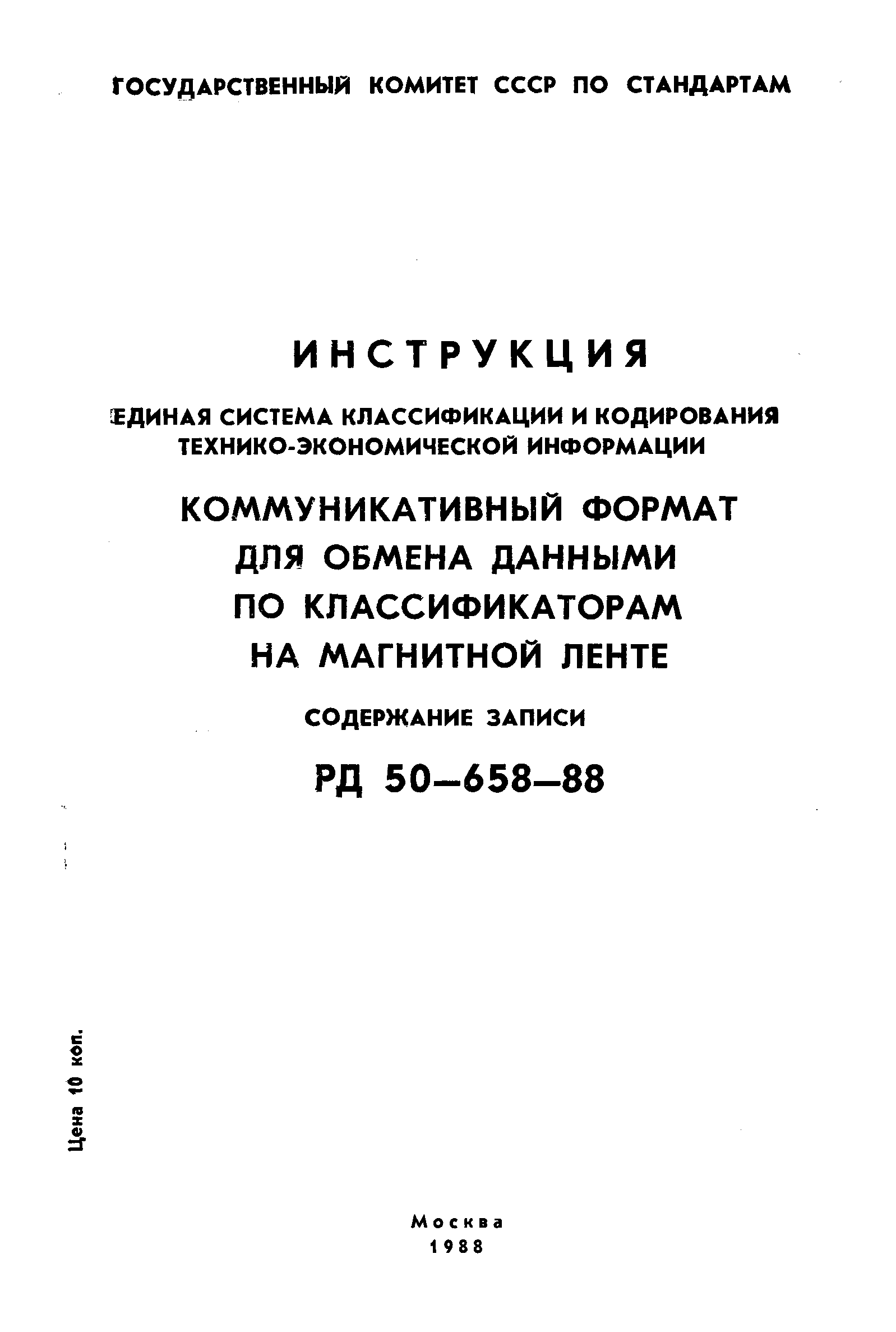 РД 50-658-88