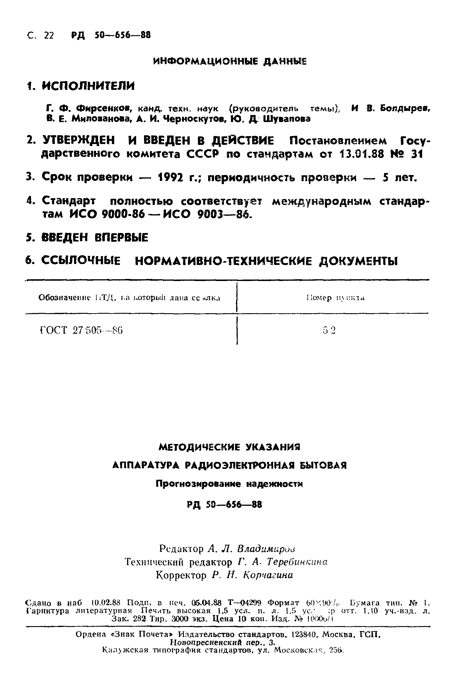 РД 50-656-88