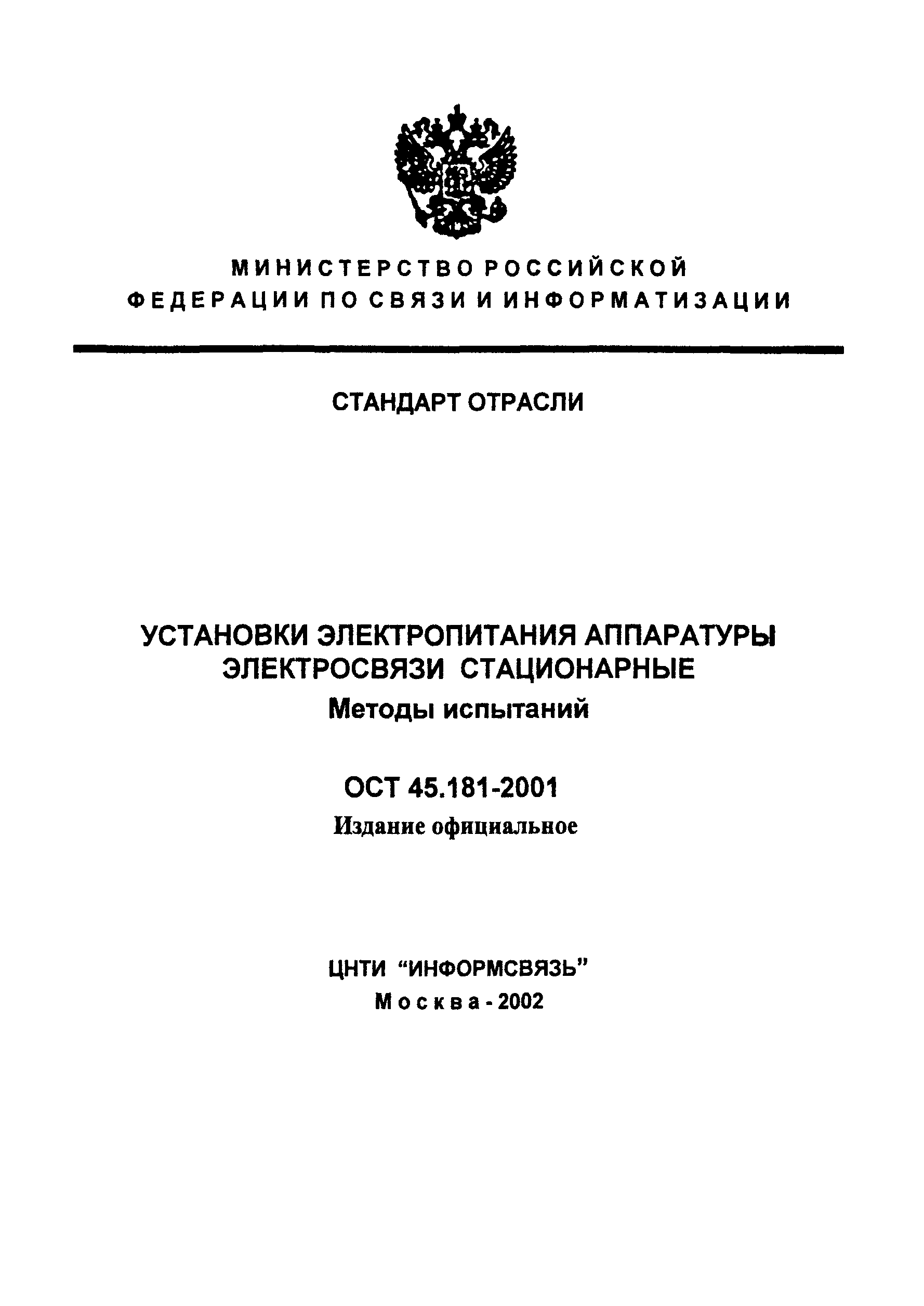 ОСТ 45.181-2001