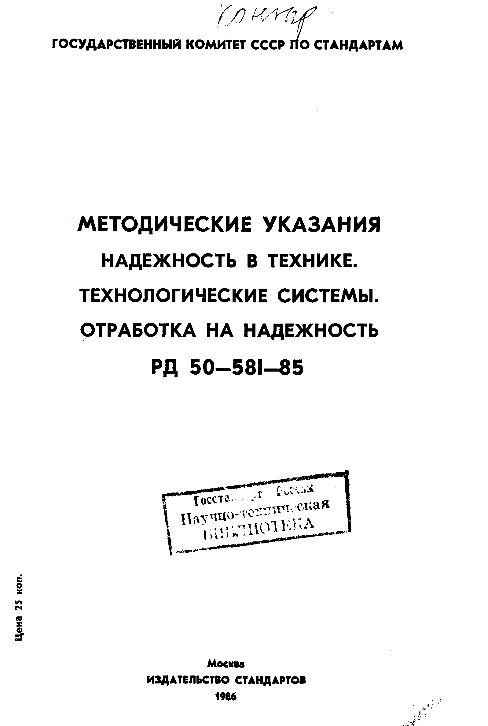 РД 50-581-85