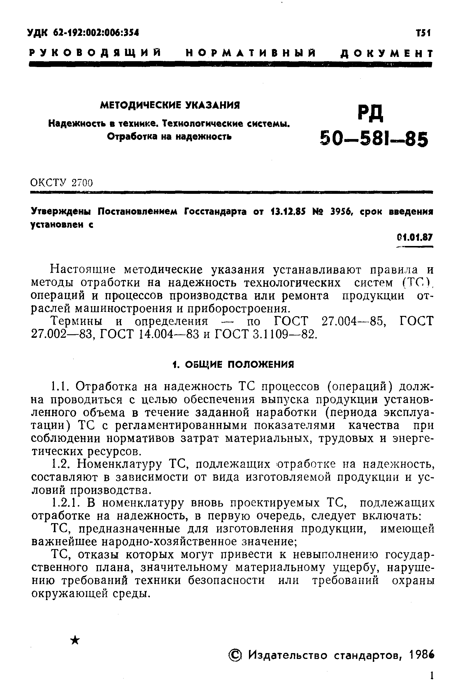 РД 50-581-85