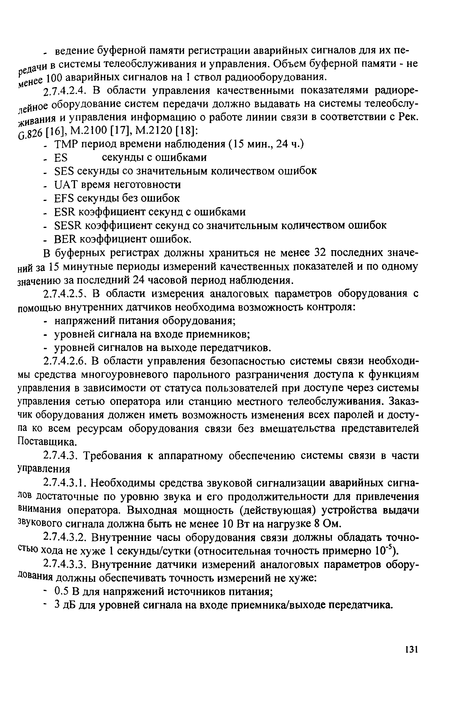 РД 45.118-99