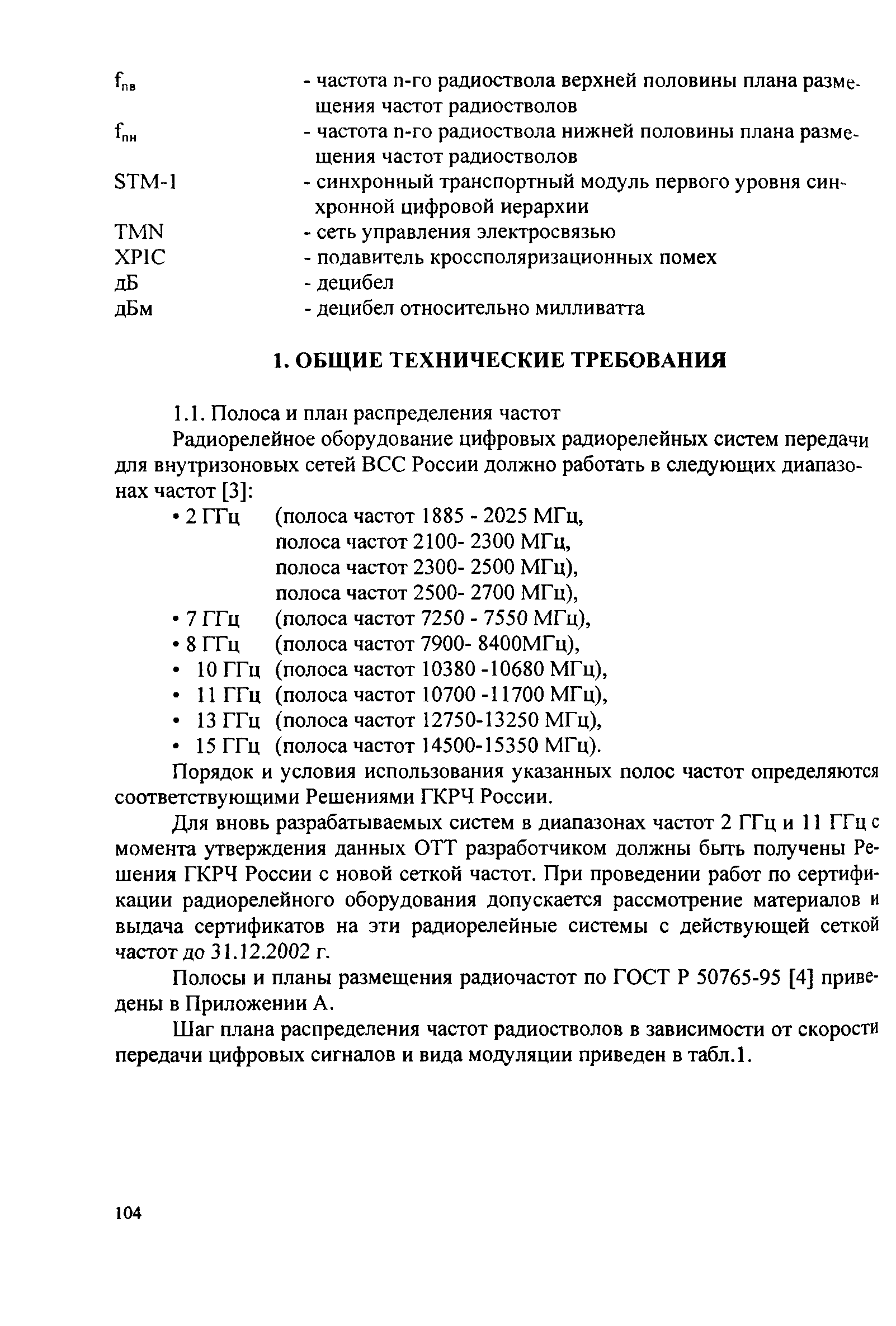 РД 45.118-99