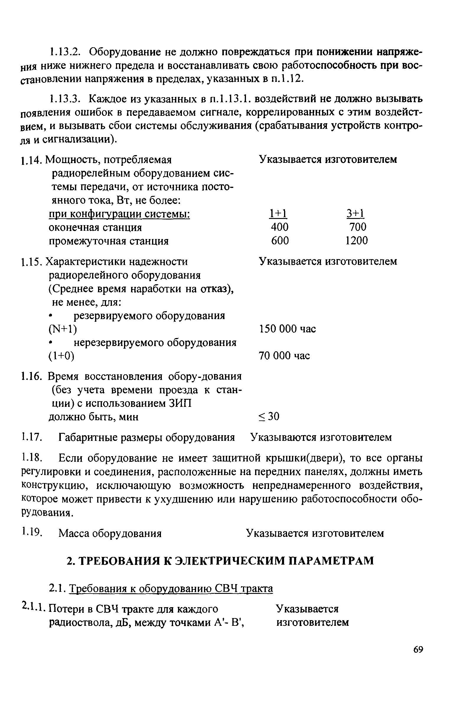 РД 45.030-99