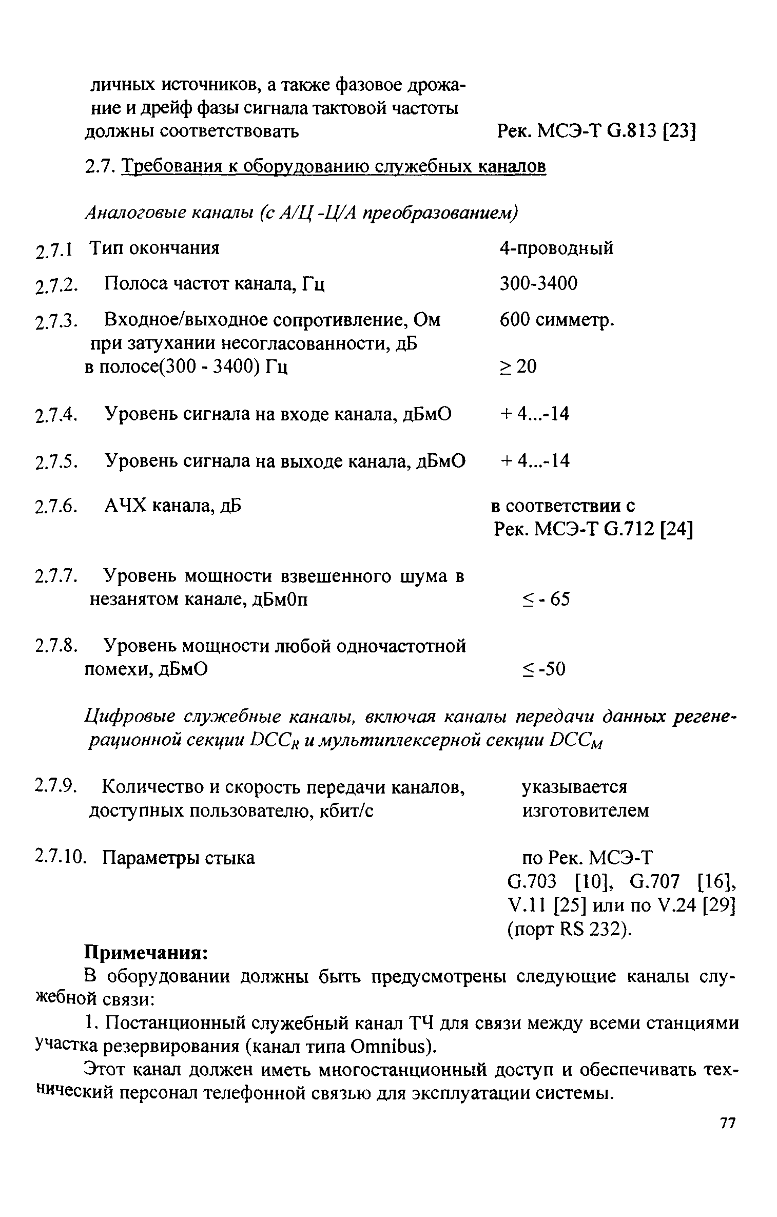 РД 45.030-99