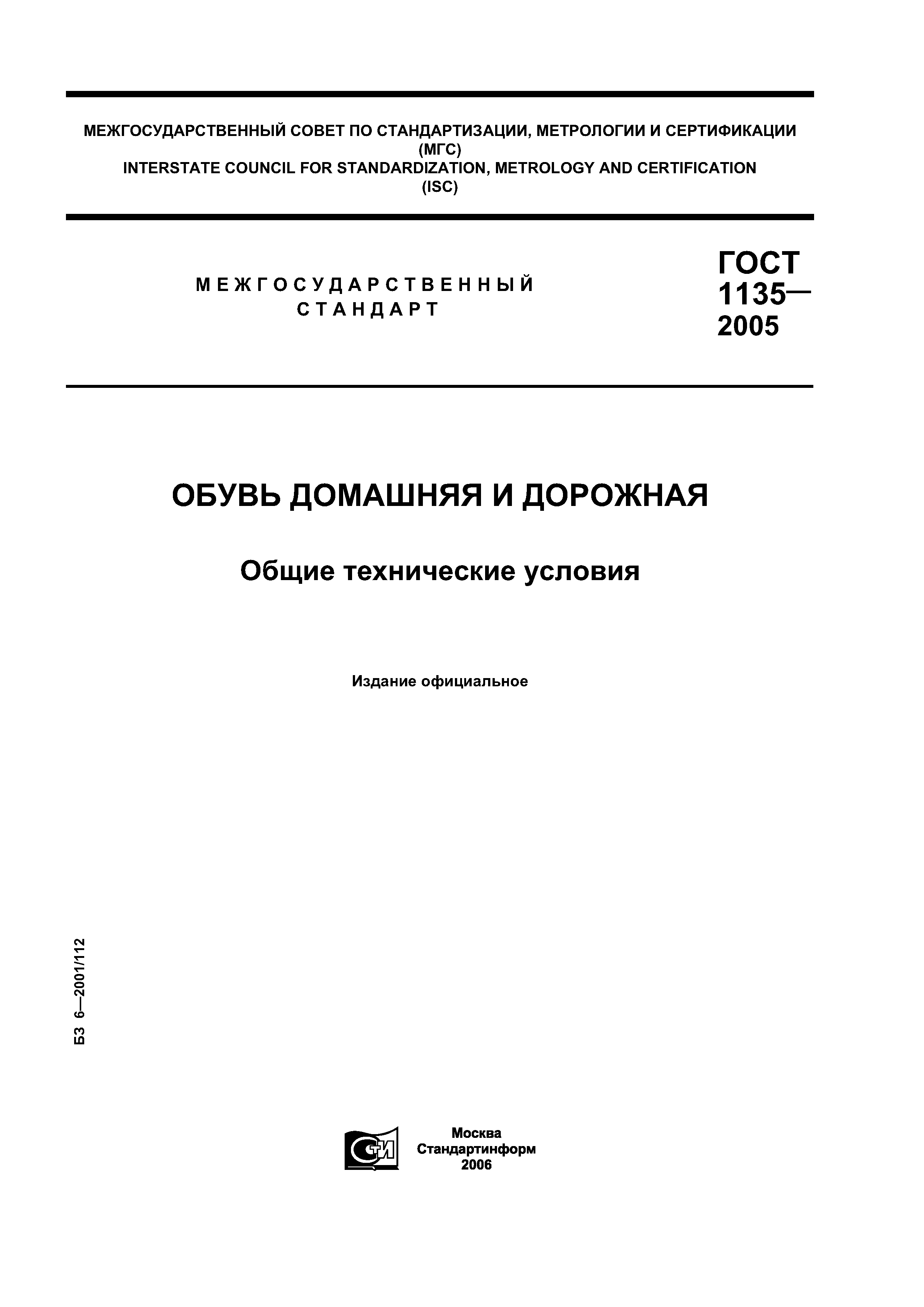 ГОСТ 1135-2005