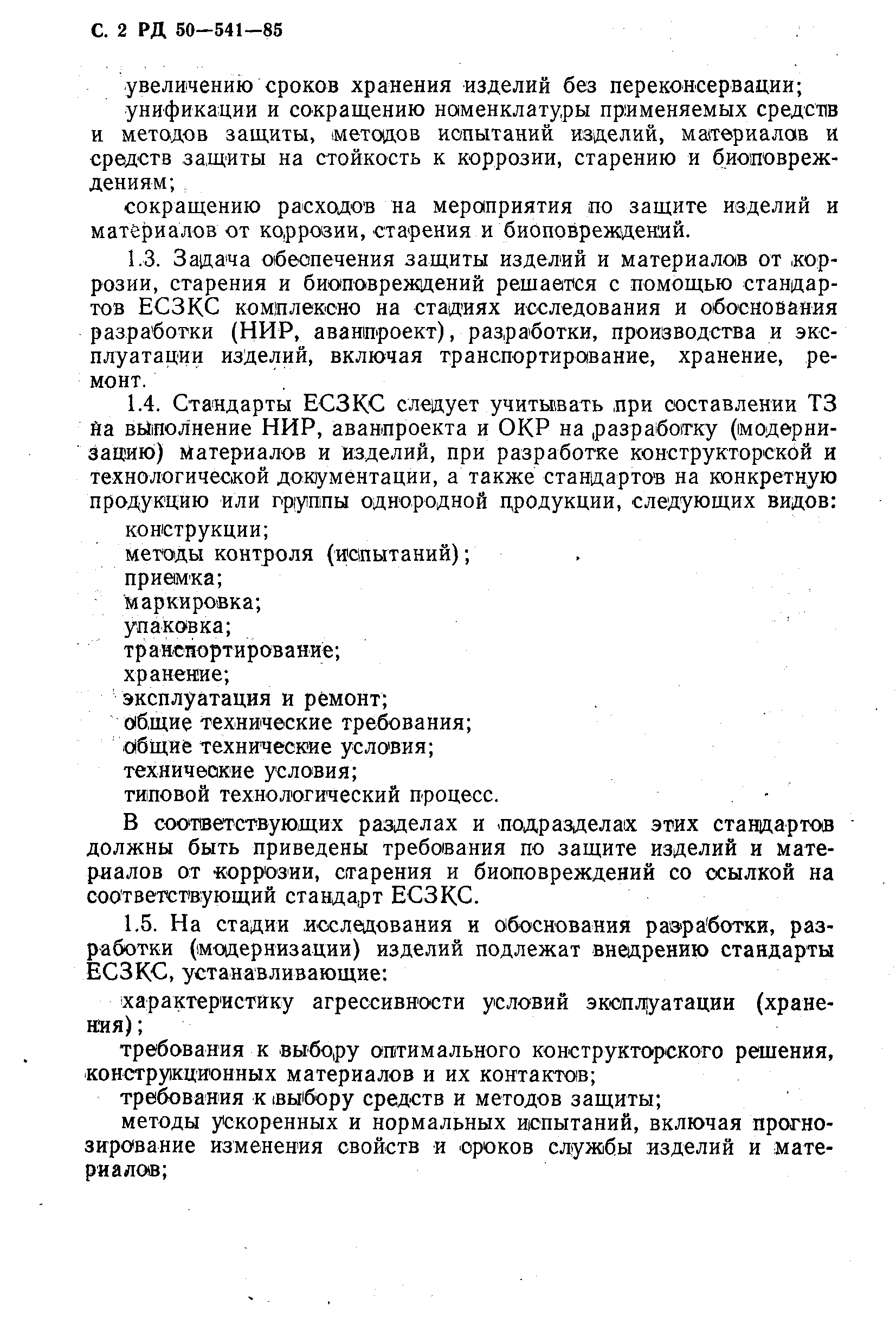 РД 50-541-85