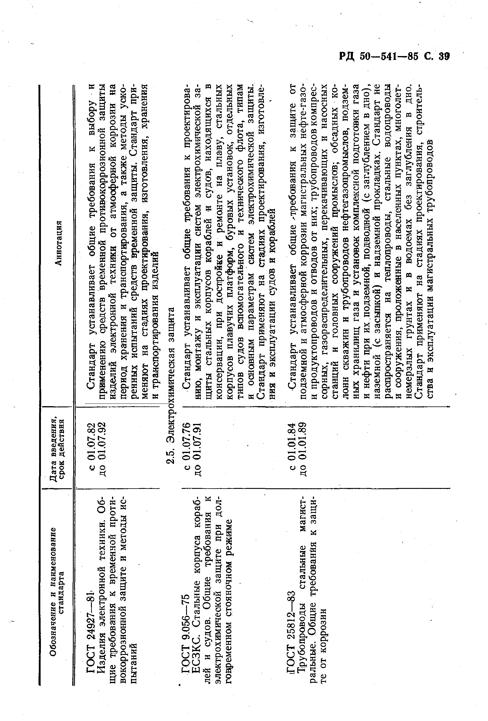 РД 50-541-85