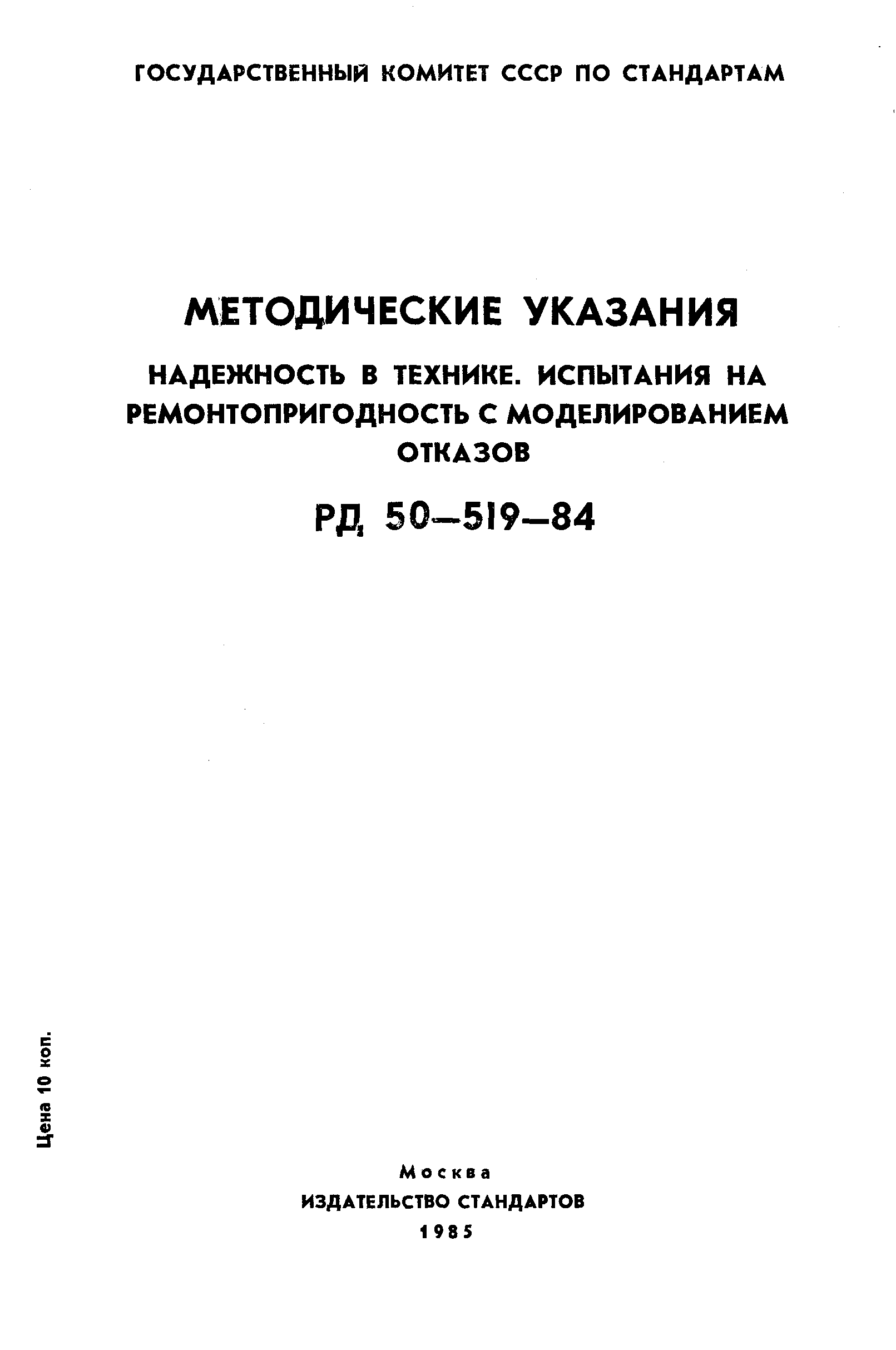 РД 50-519-84