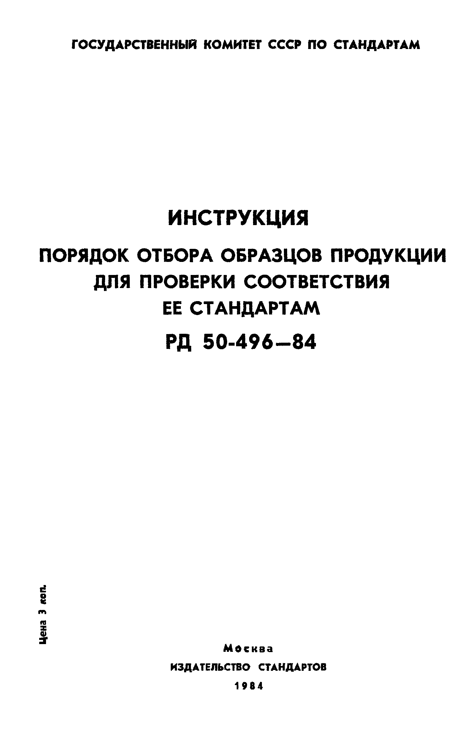 РД 50-496-84