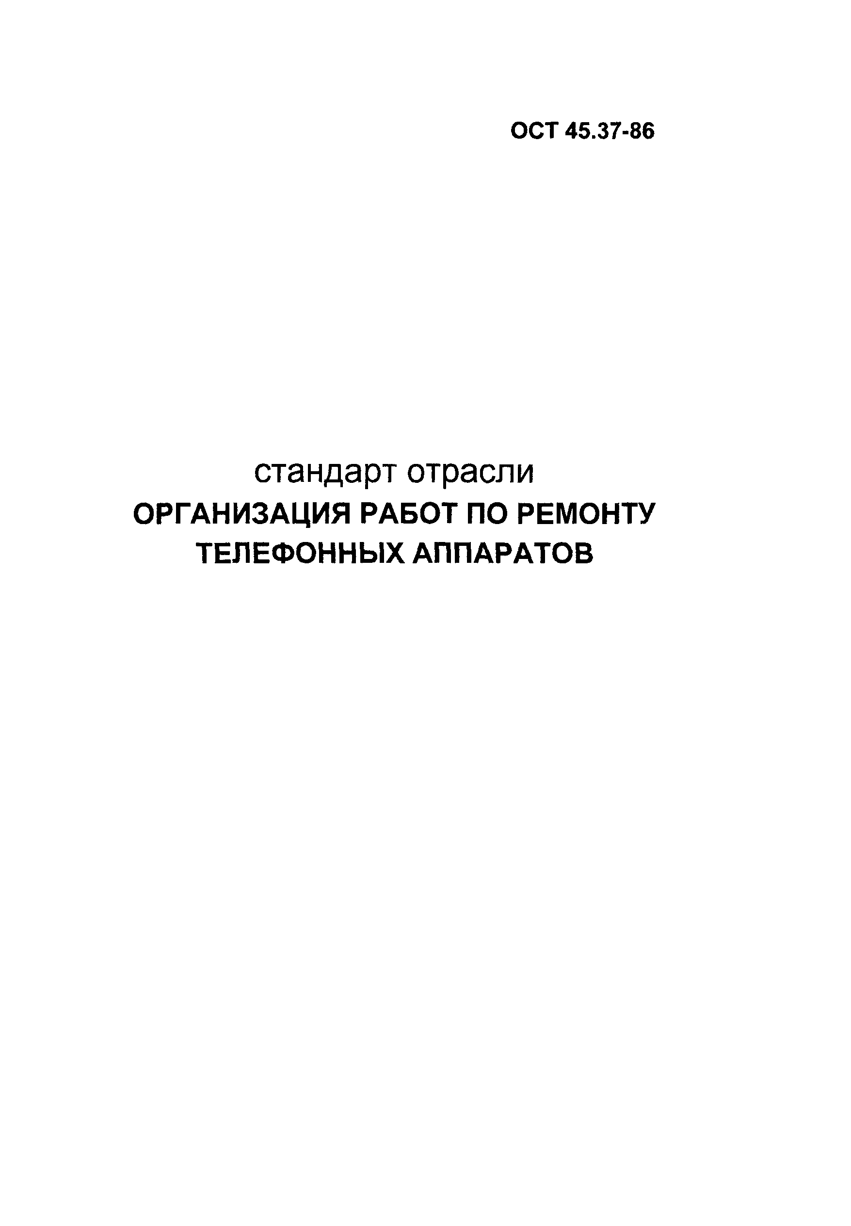 ОСТ 45.37-86