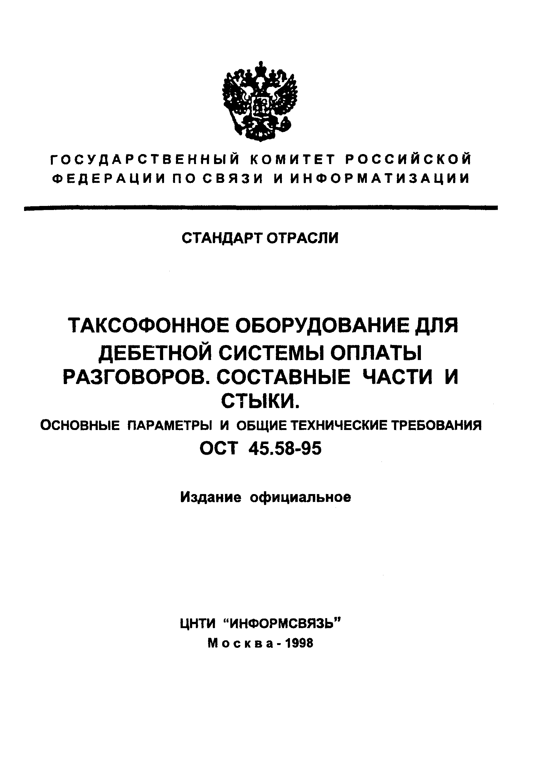 ОСТ 45.58-95