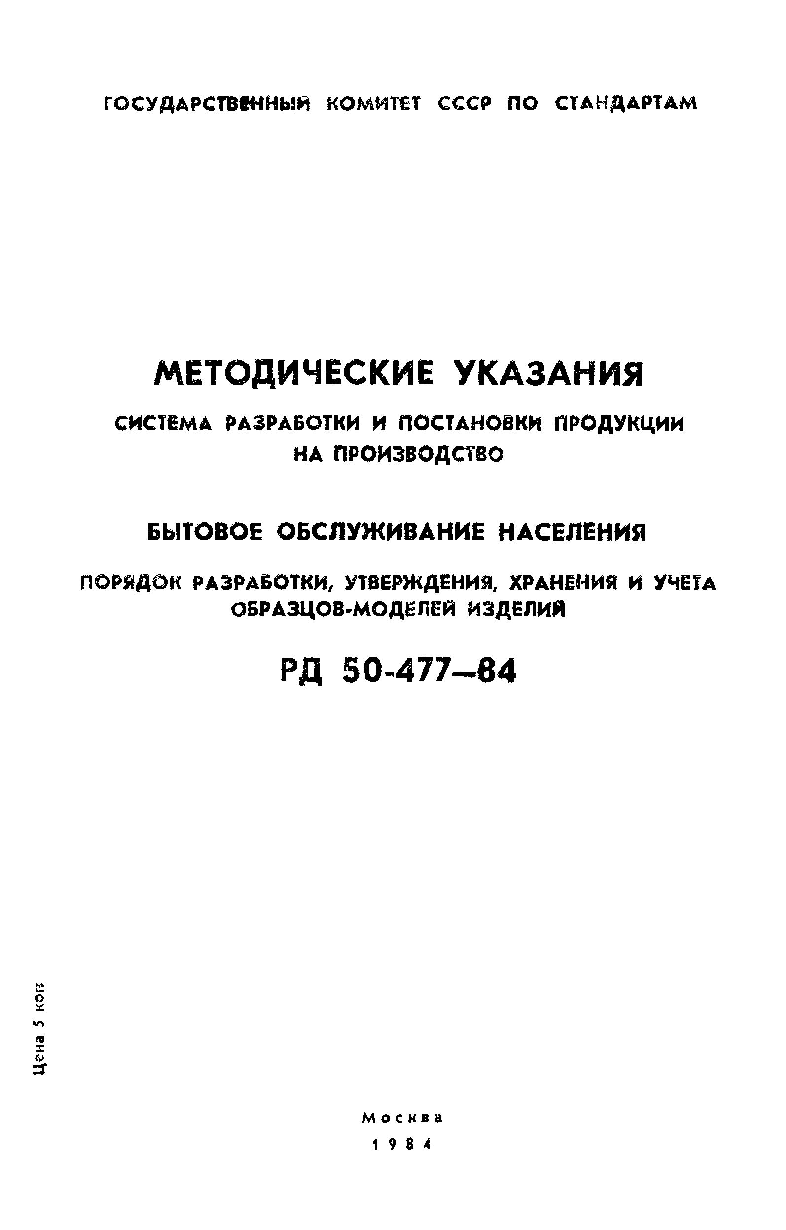 РД 50-477-84