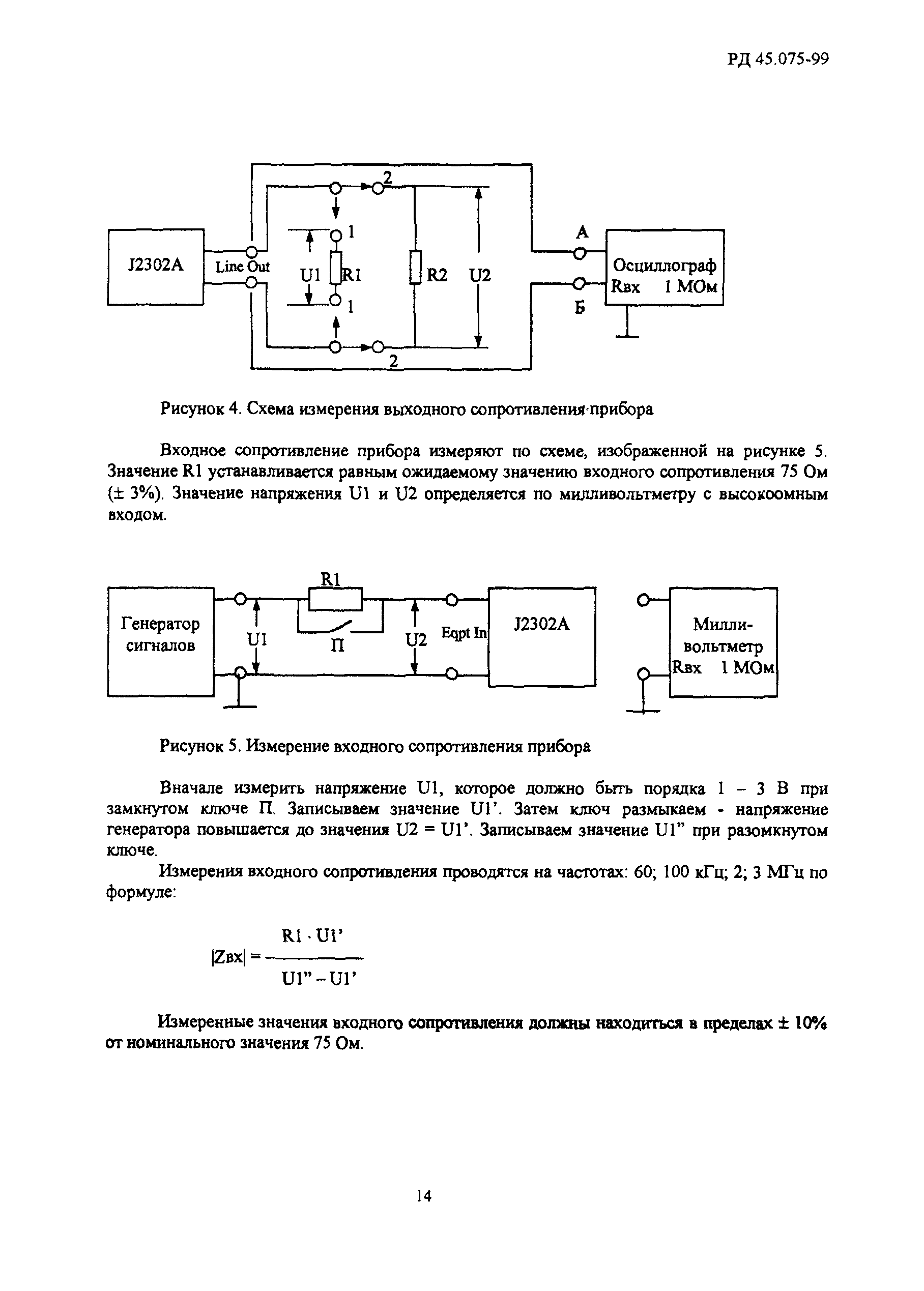 РД 45.075-99