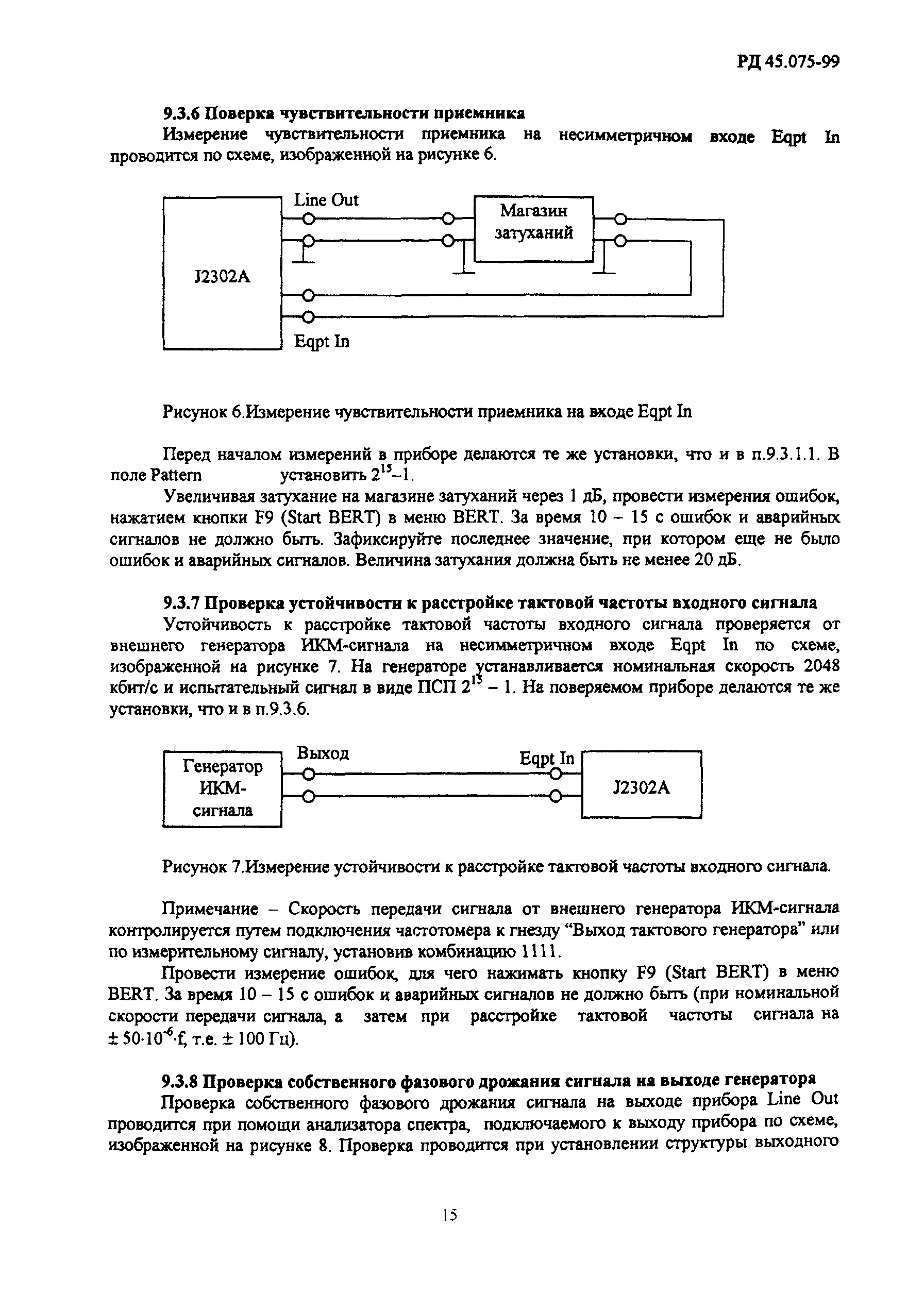 РД 45.075-99