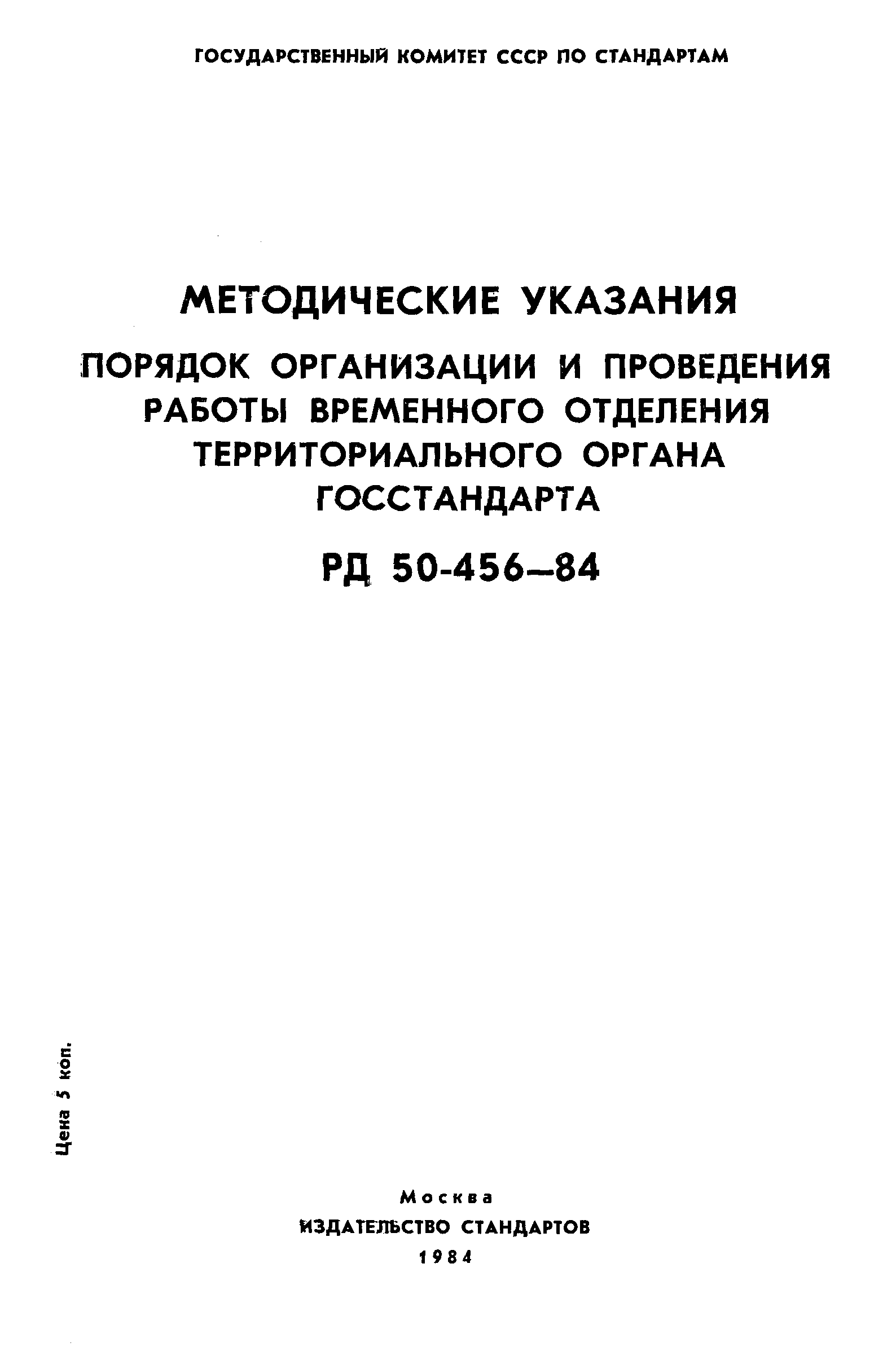 РД 50-456-84