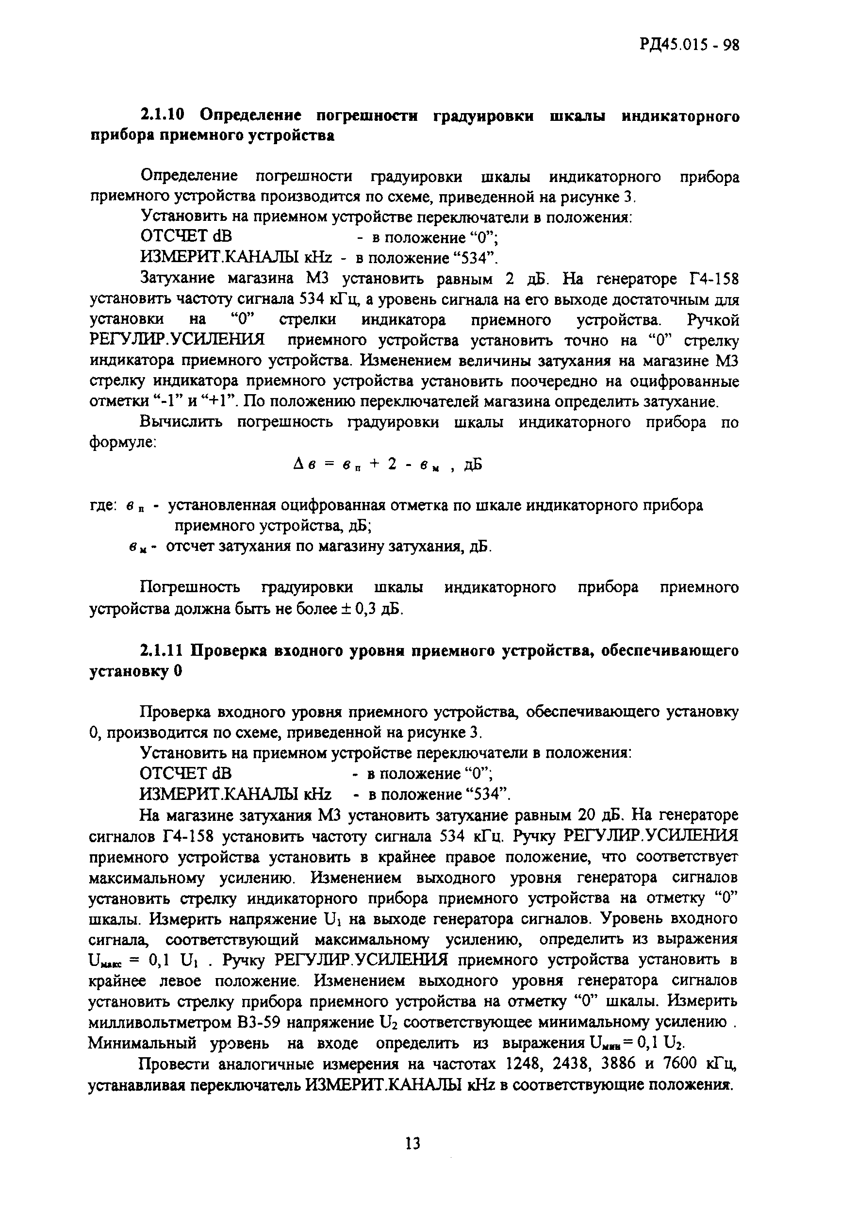 РД 45.015-98