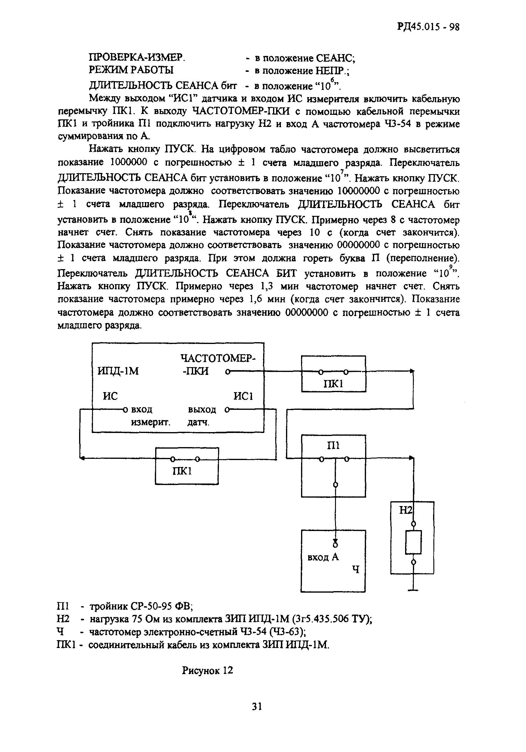 РД 45.015-98