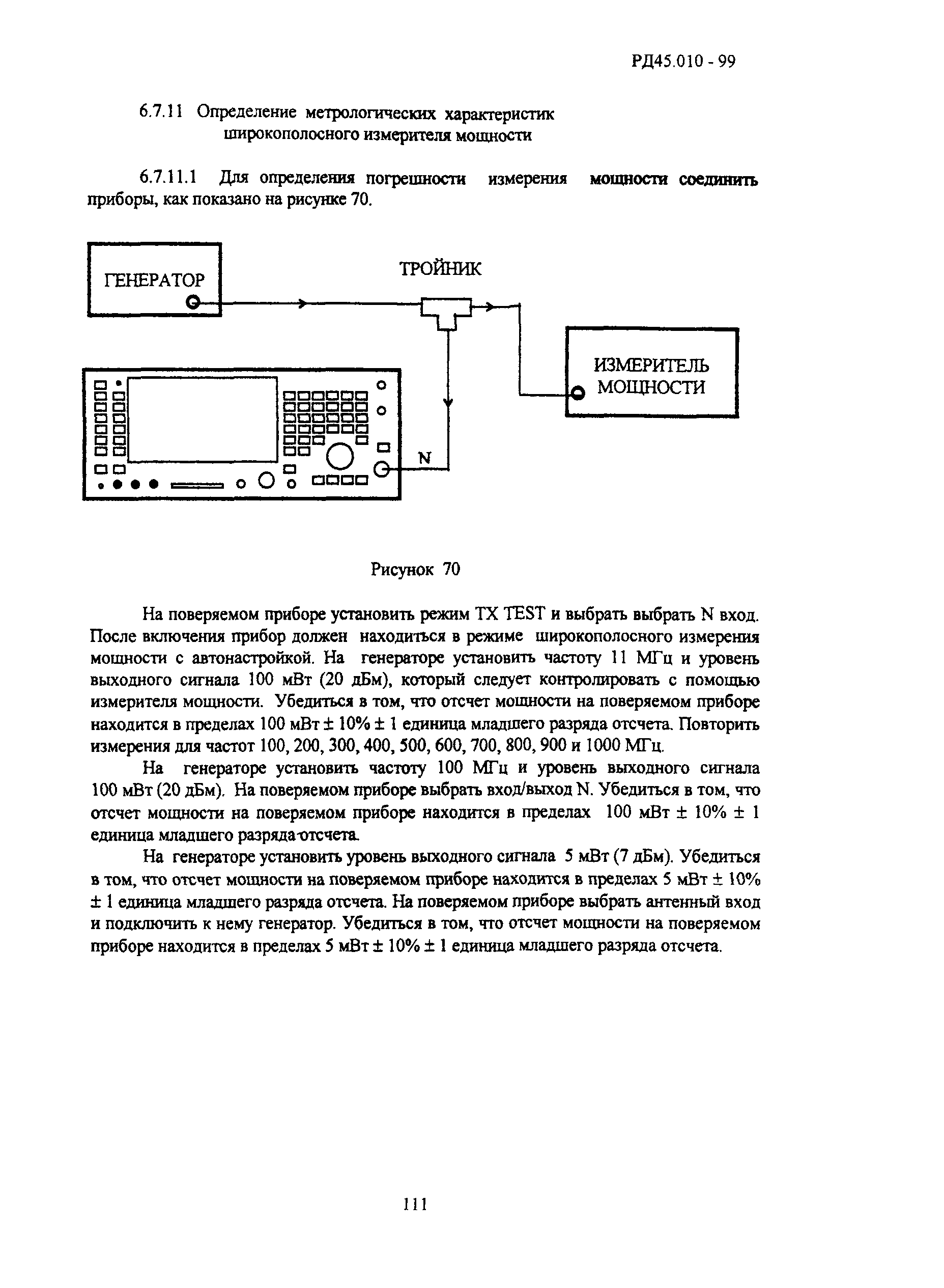 РД 45.010-99