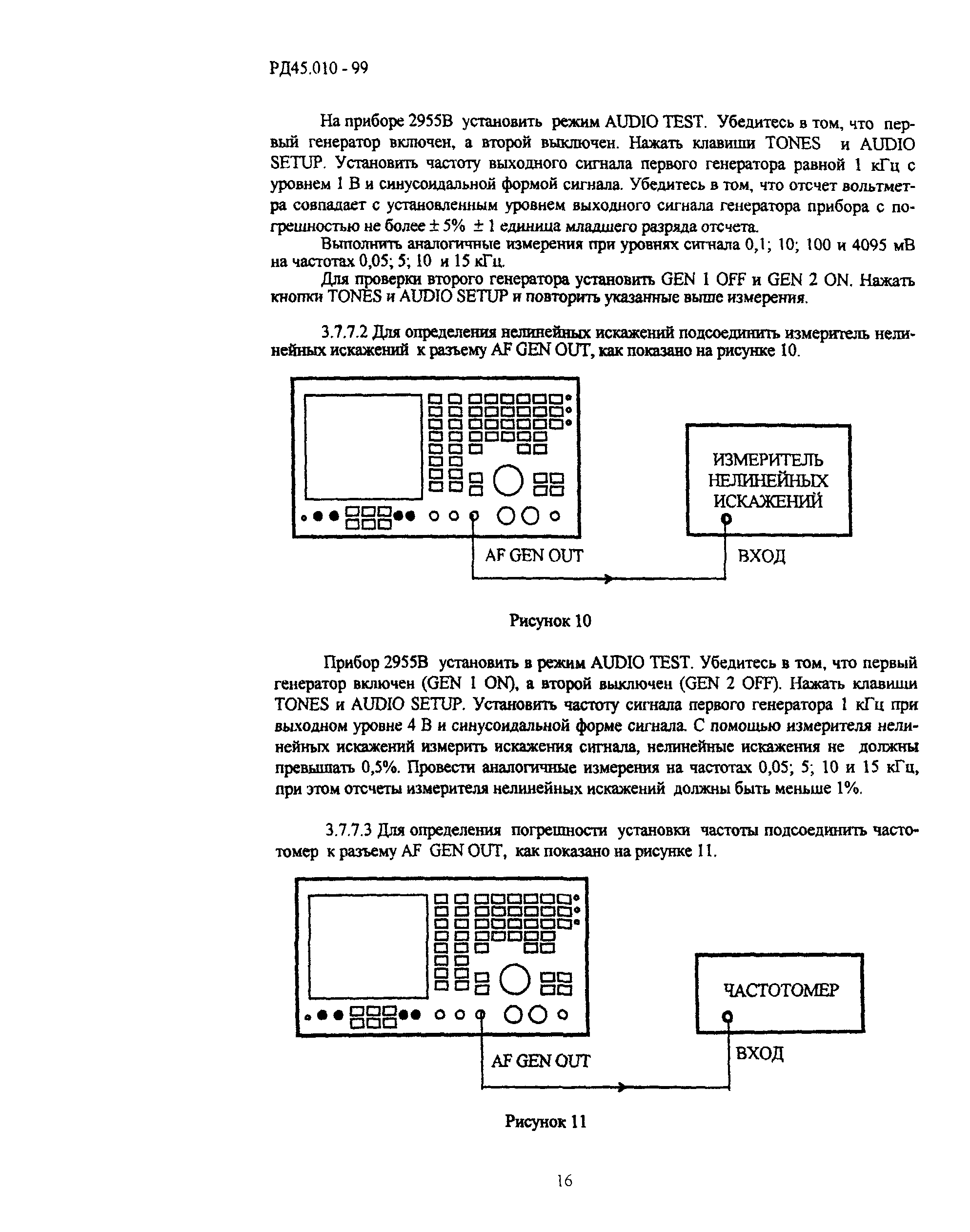 РД 45.010-99