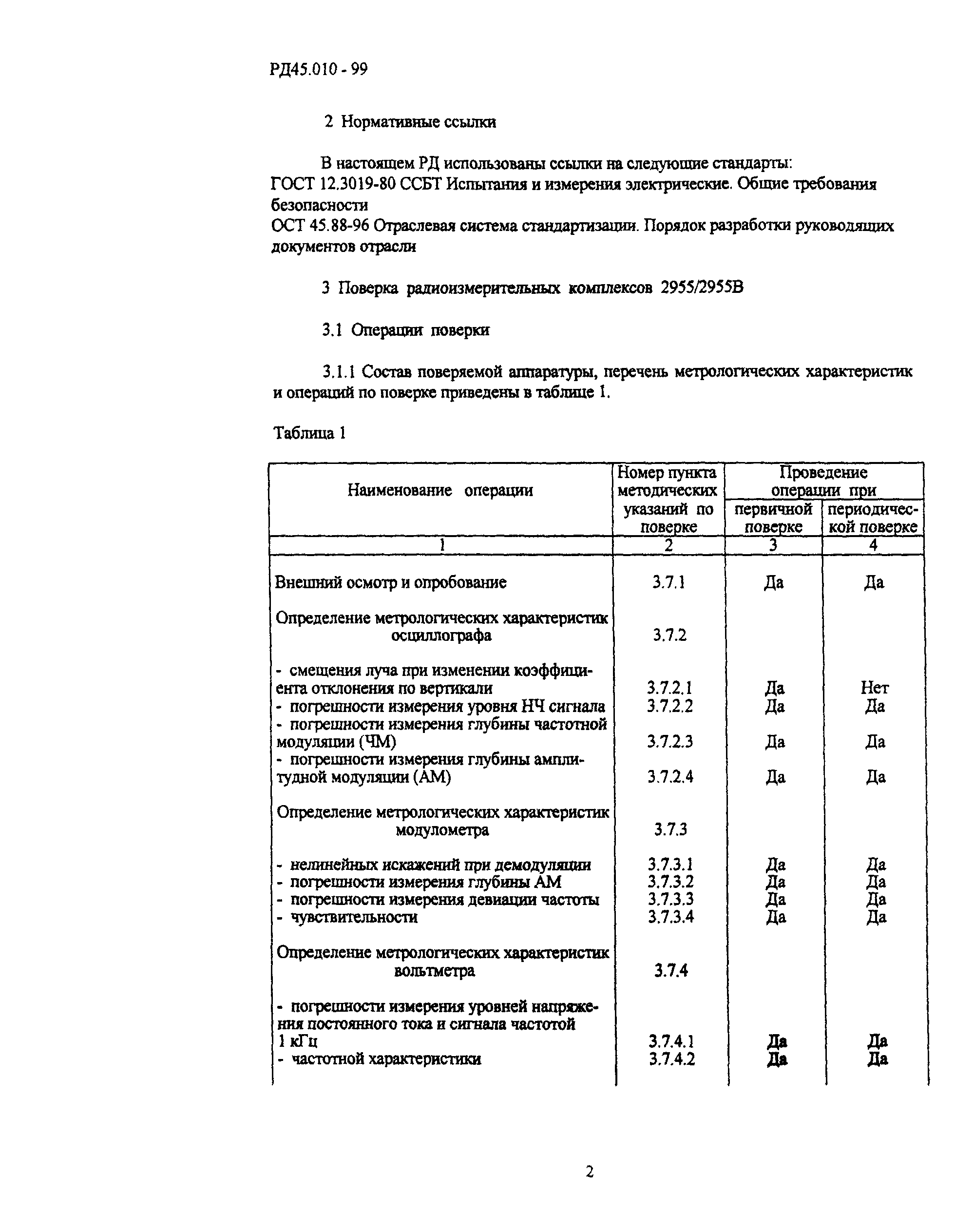 РД 45.010-99