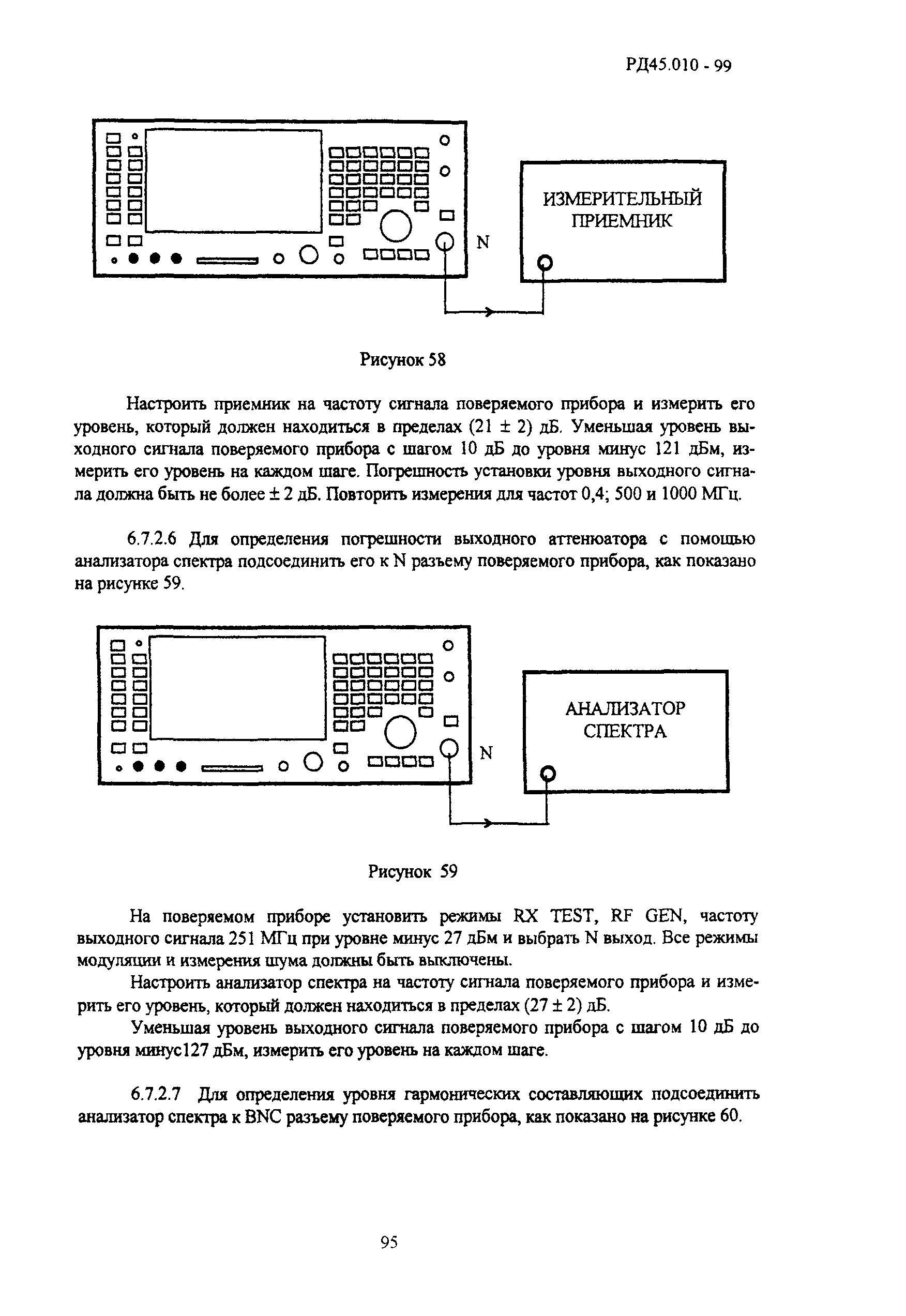 РД 45.010-99