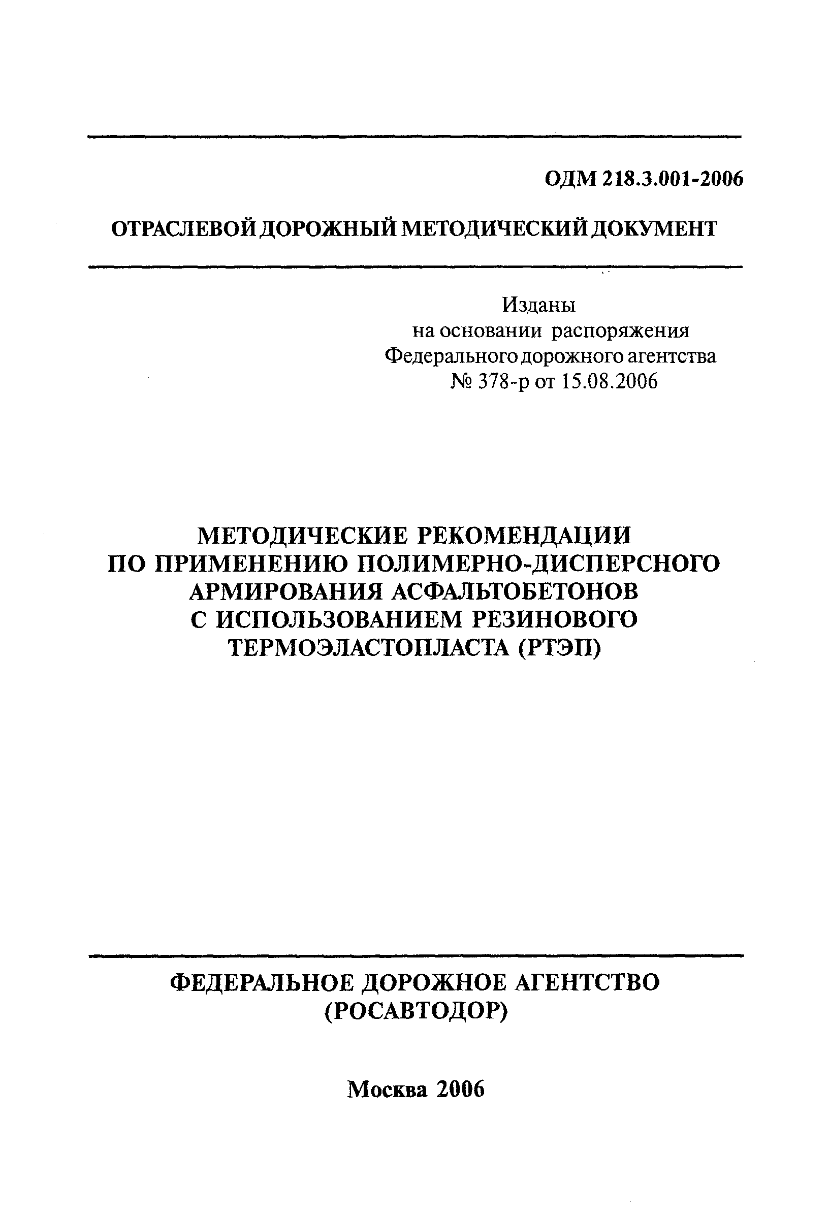 ОДМ 218.3.001-2006