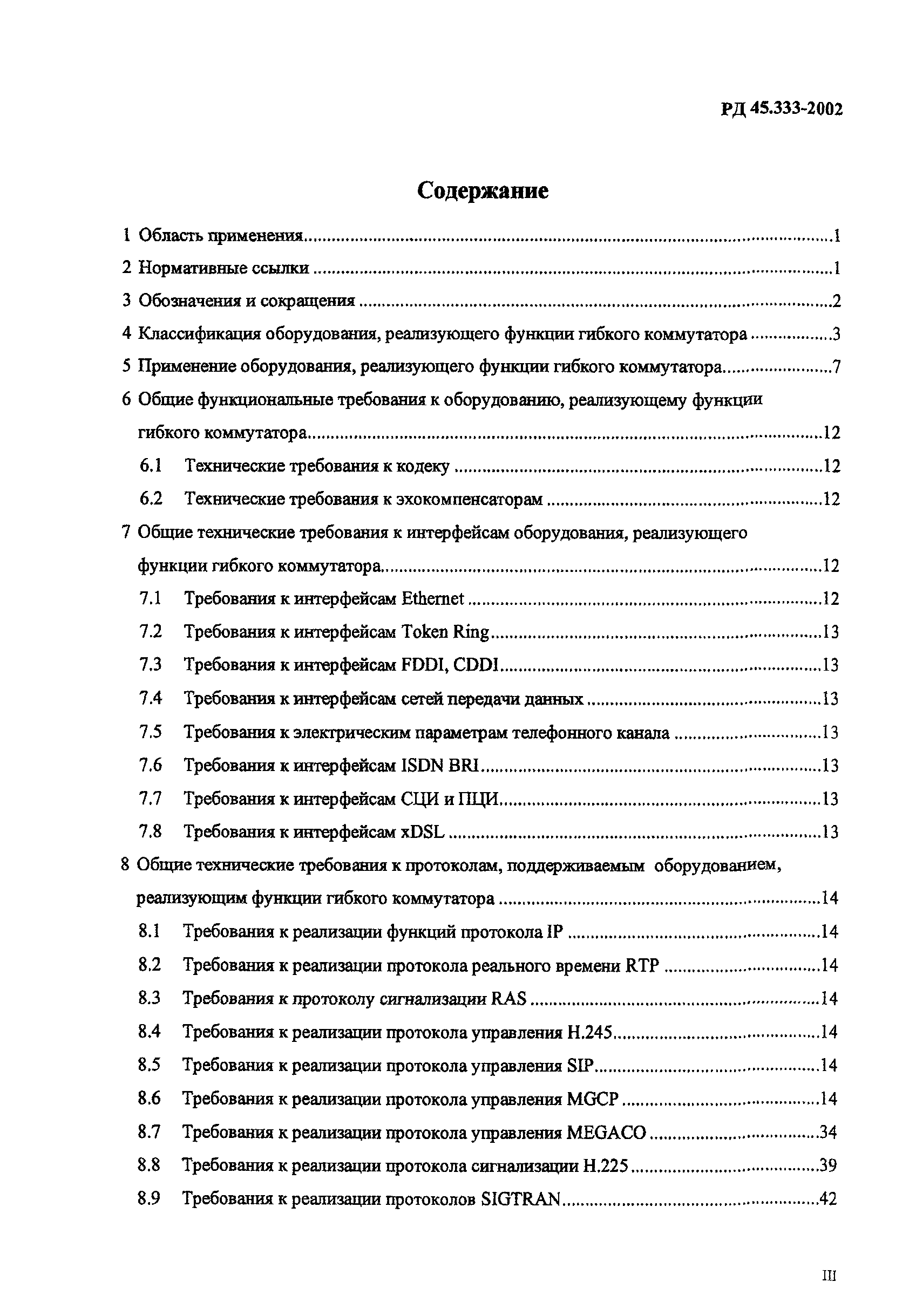 РД 45.333-2002