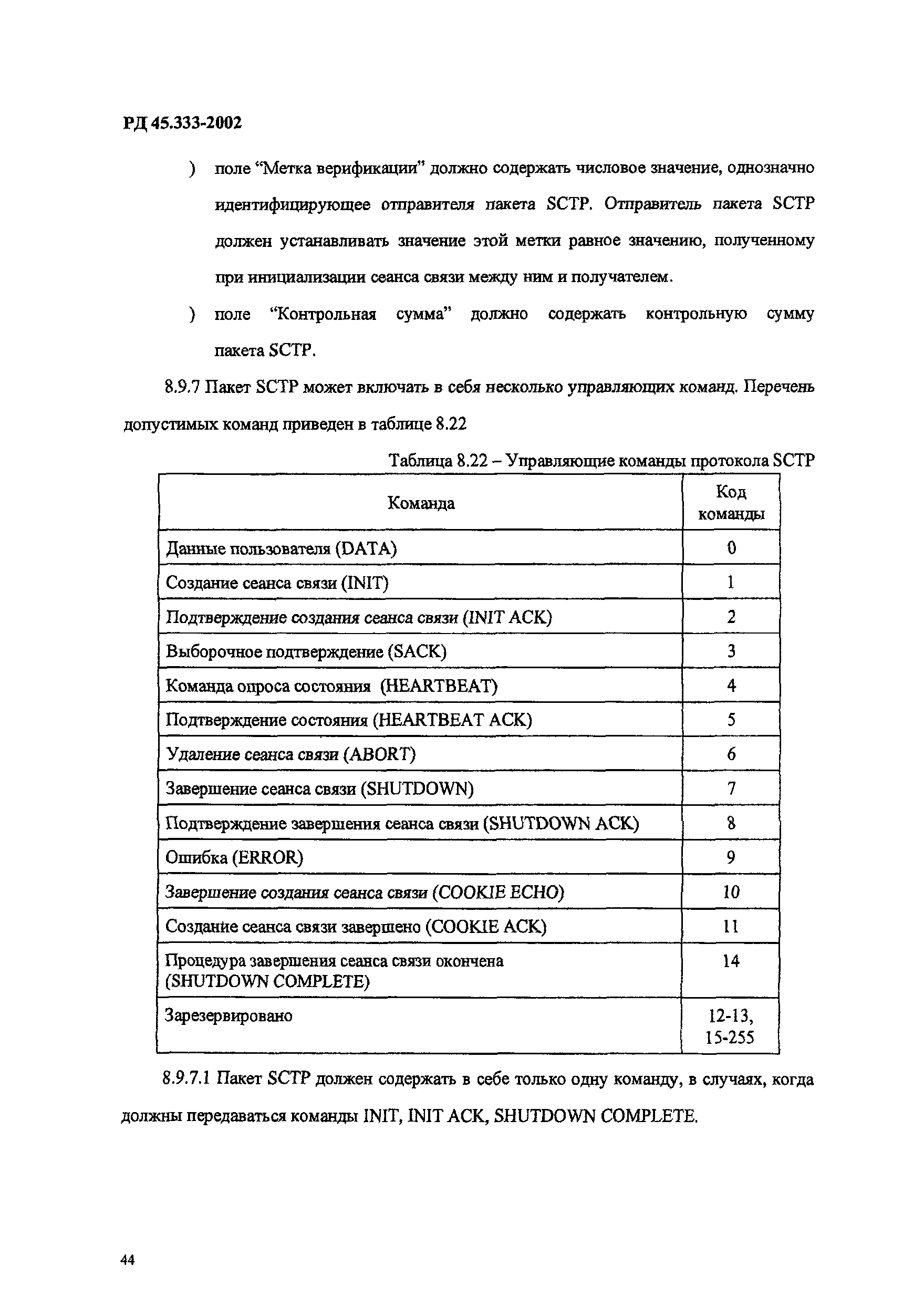 РД 45.333-2002